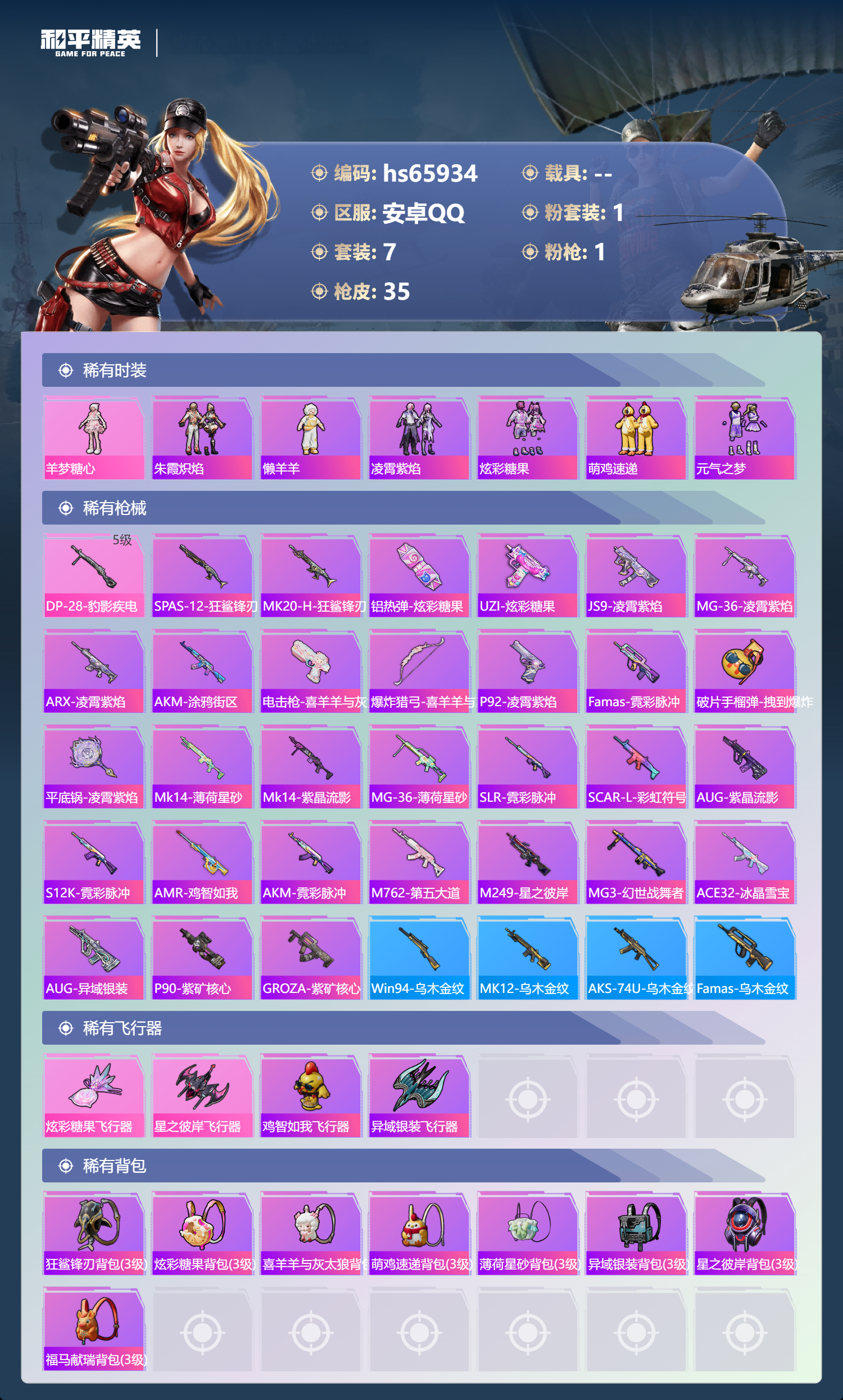 HPSJ4147884和平精英账号详情图4 HPSJ4147884和平精英账号详情图4