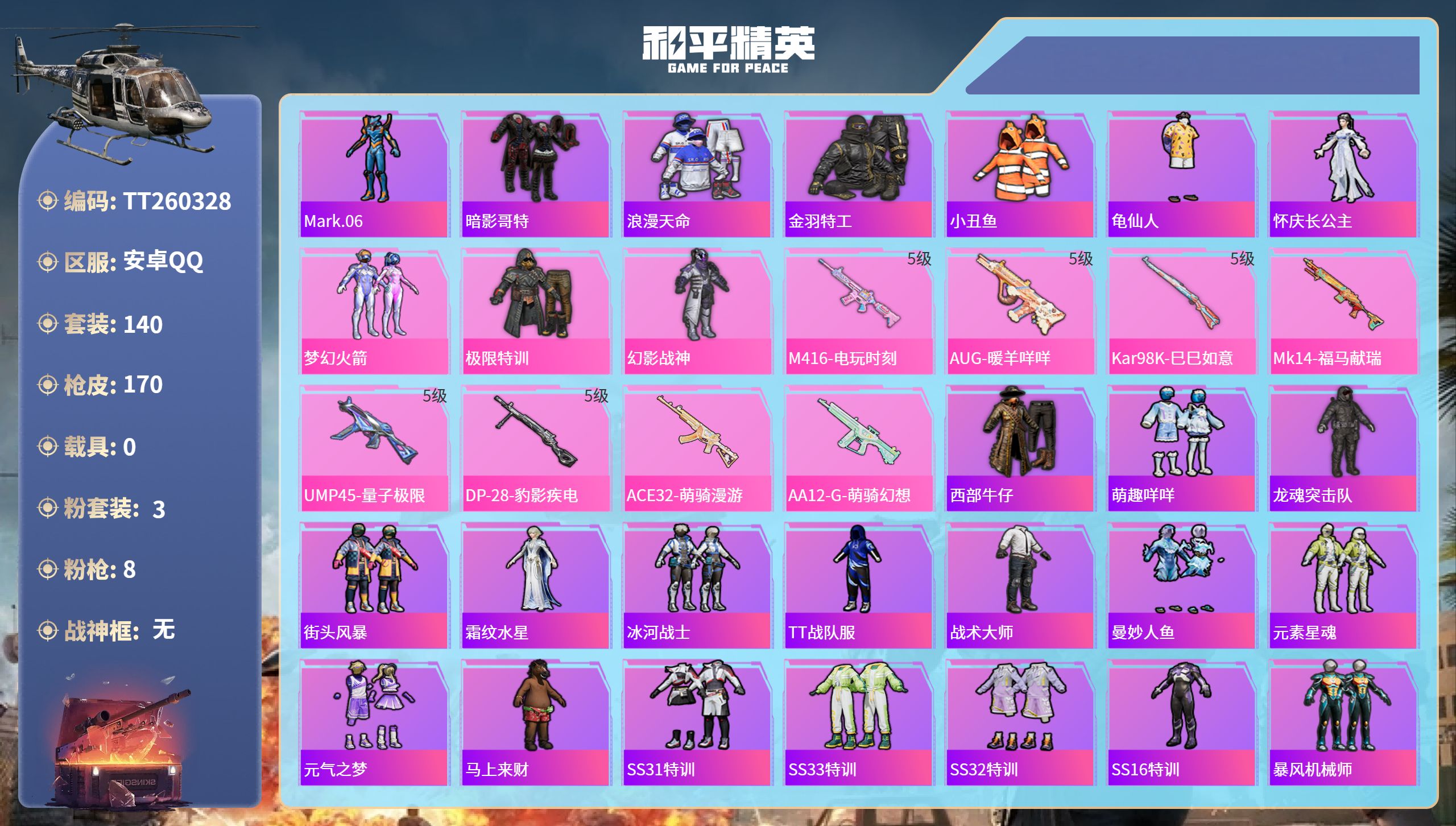 和平精英账号安卓QQ安卓手Q-3王牌印记-3粉装-8特效枪-53762热力值-140套装-170枪皮
【3粉装】套装-极