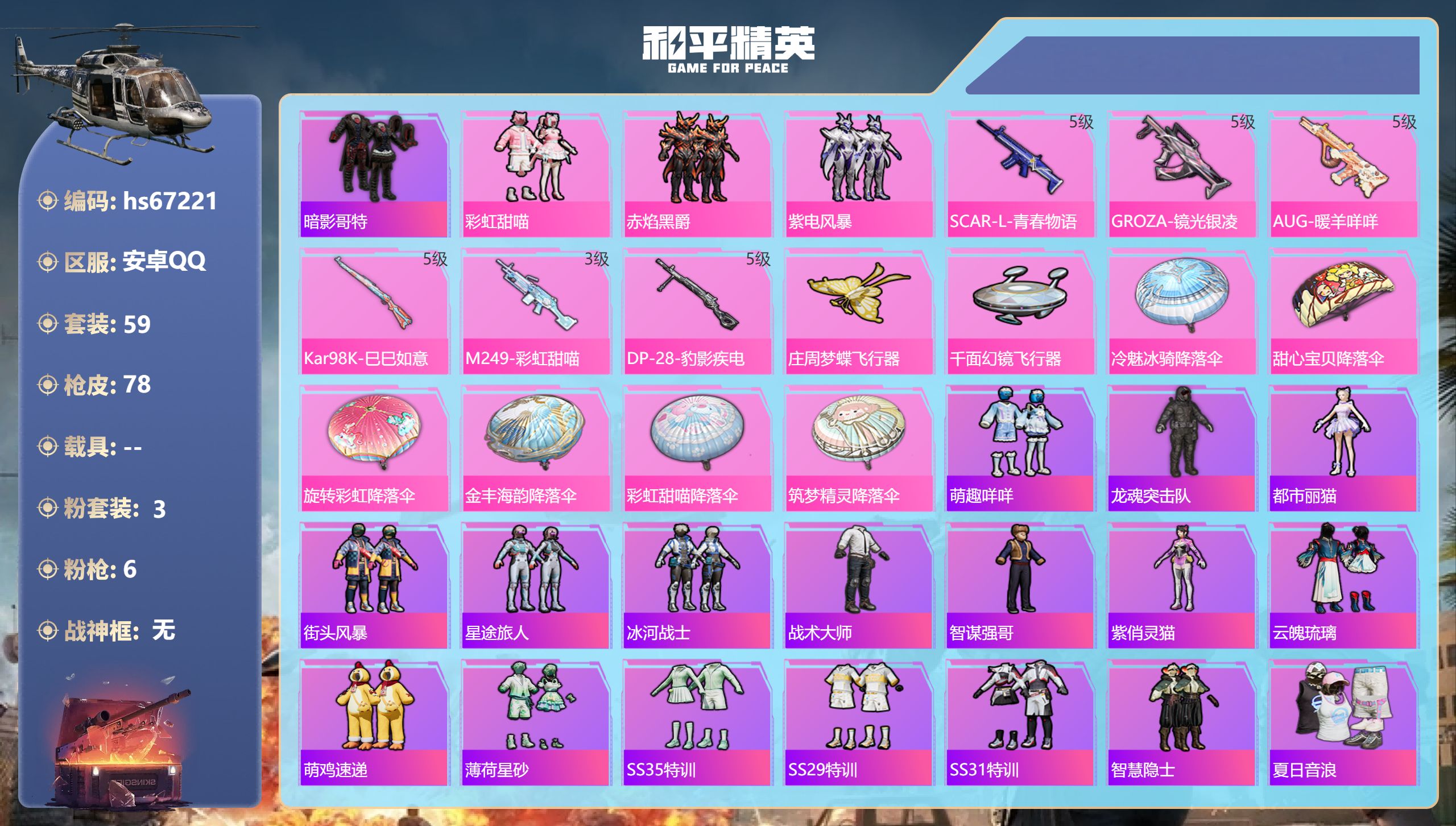和平精英账号安卓QQhs67221 安卓手Q-4王牌印记-3粉装-6特效枪-26908热力值-59套装-78枪皮
【3粉