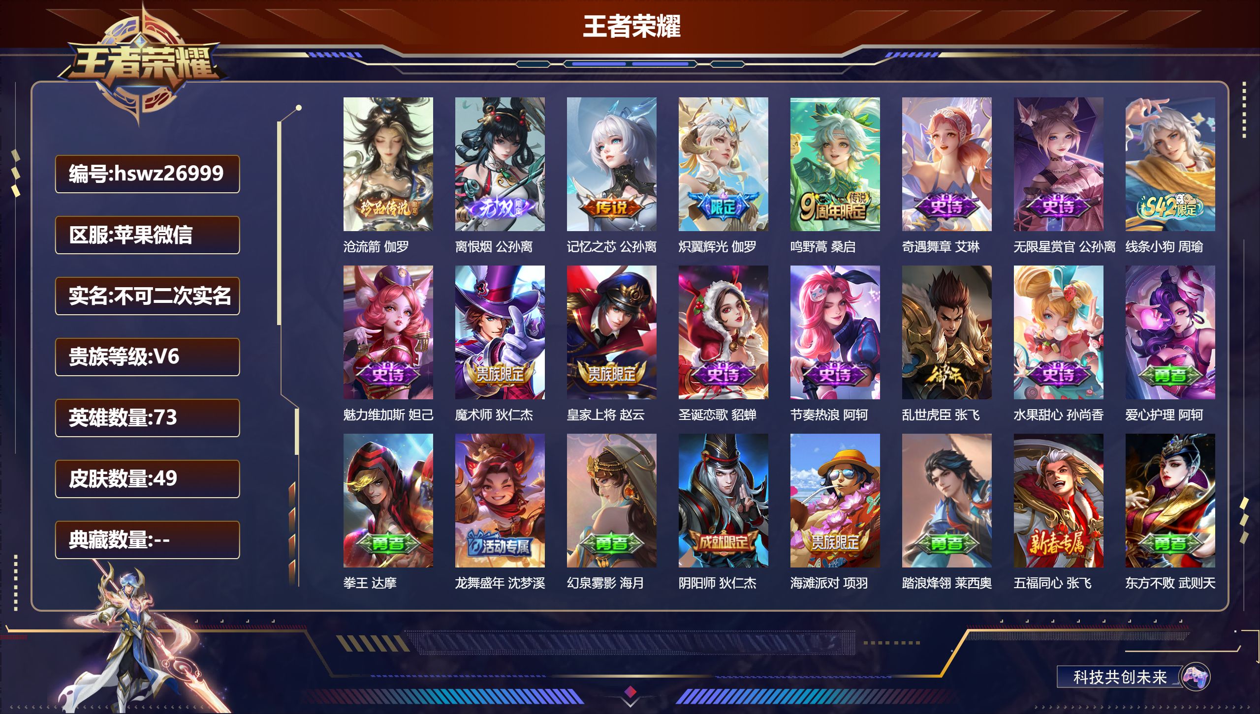 王者荣耀账号苹果VX73英雄-49皮肤-苹果微信/至尊星耀/49皮肤/73英雄/0典藏/0珍品无双/1无双/1珍品传说/