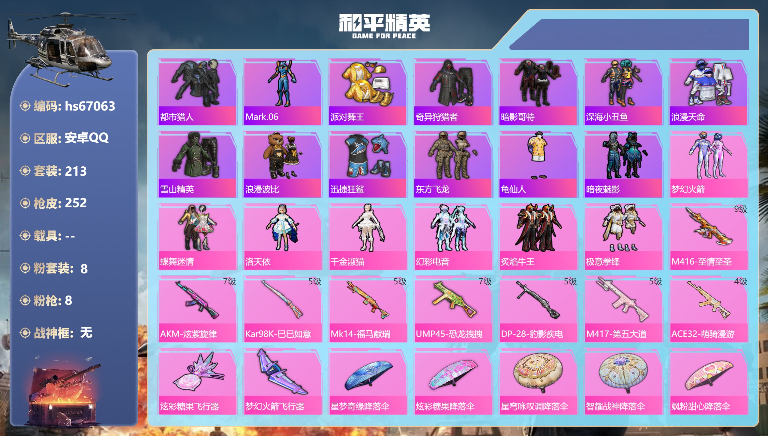 和平精英账号安卓QQhs67063 安卓手Q-17王牌印记-8粉装-8特效枪-80252热力值-213套装-252枪皮-