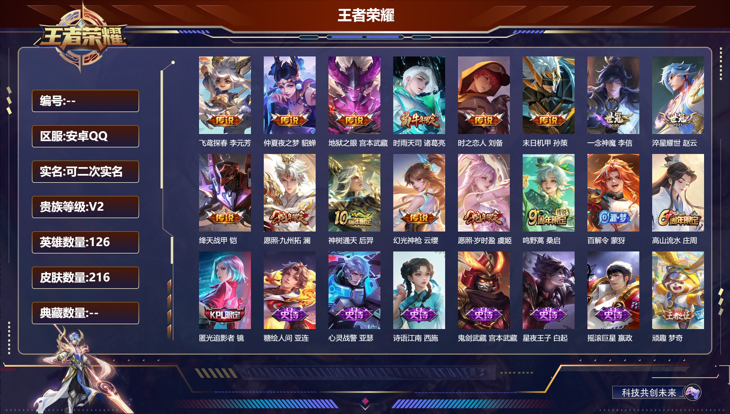 王者荣耀账号安卓QQ安卓QQ/至尊星耀/216皮肤/126英雄/0典藏/0珍品无双/0无双/0珍品传说/14传说/53史