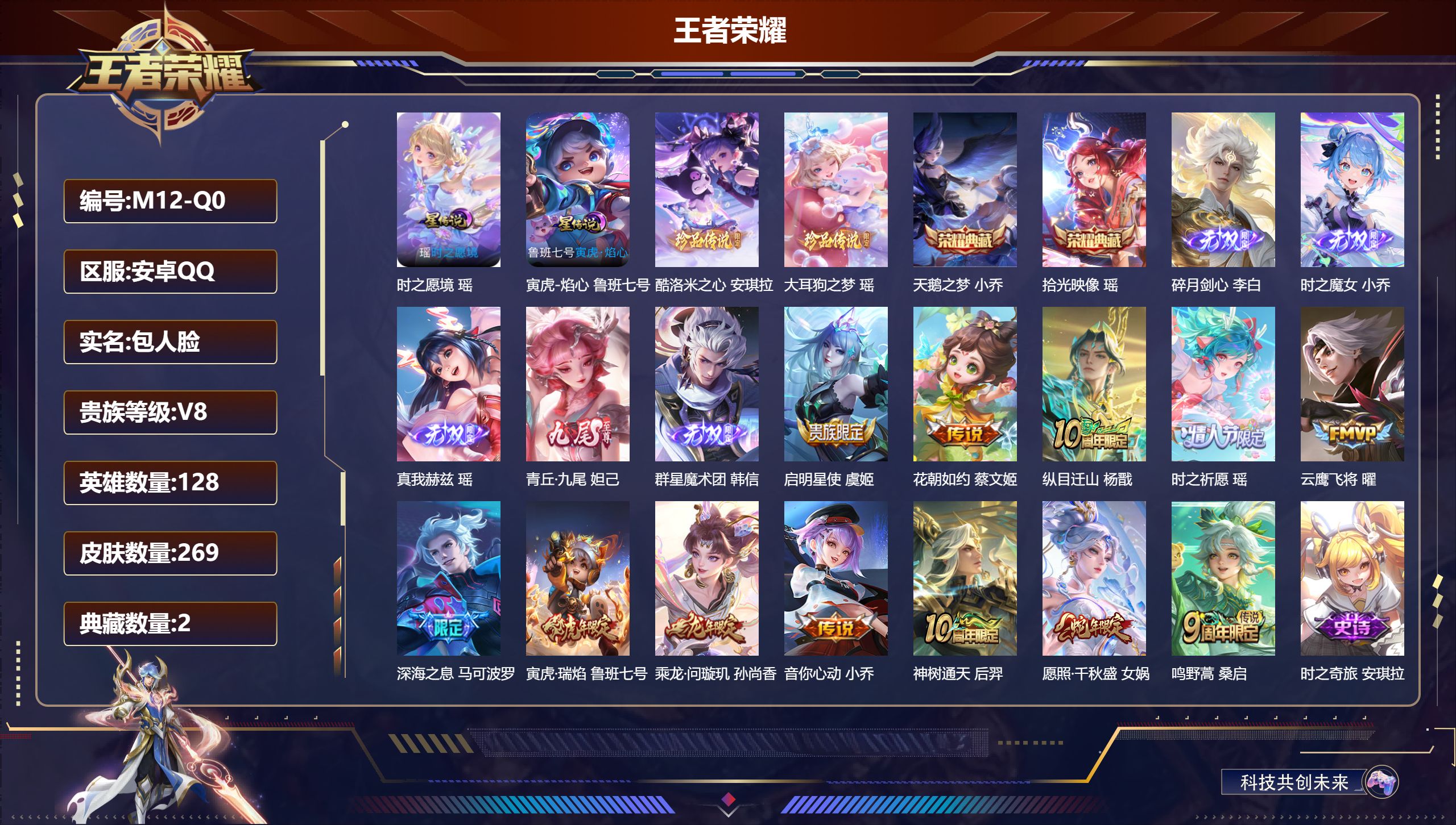 王者荣耀账号安卓QQ精品女号 全皮瑶-V8-2典藏5无双2珍品传说12传说 2星传说 时之愿境 寅虎·焰心 【全皮英雄】