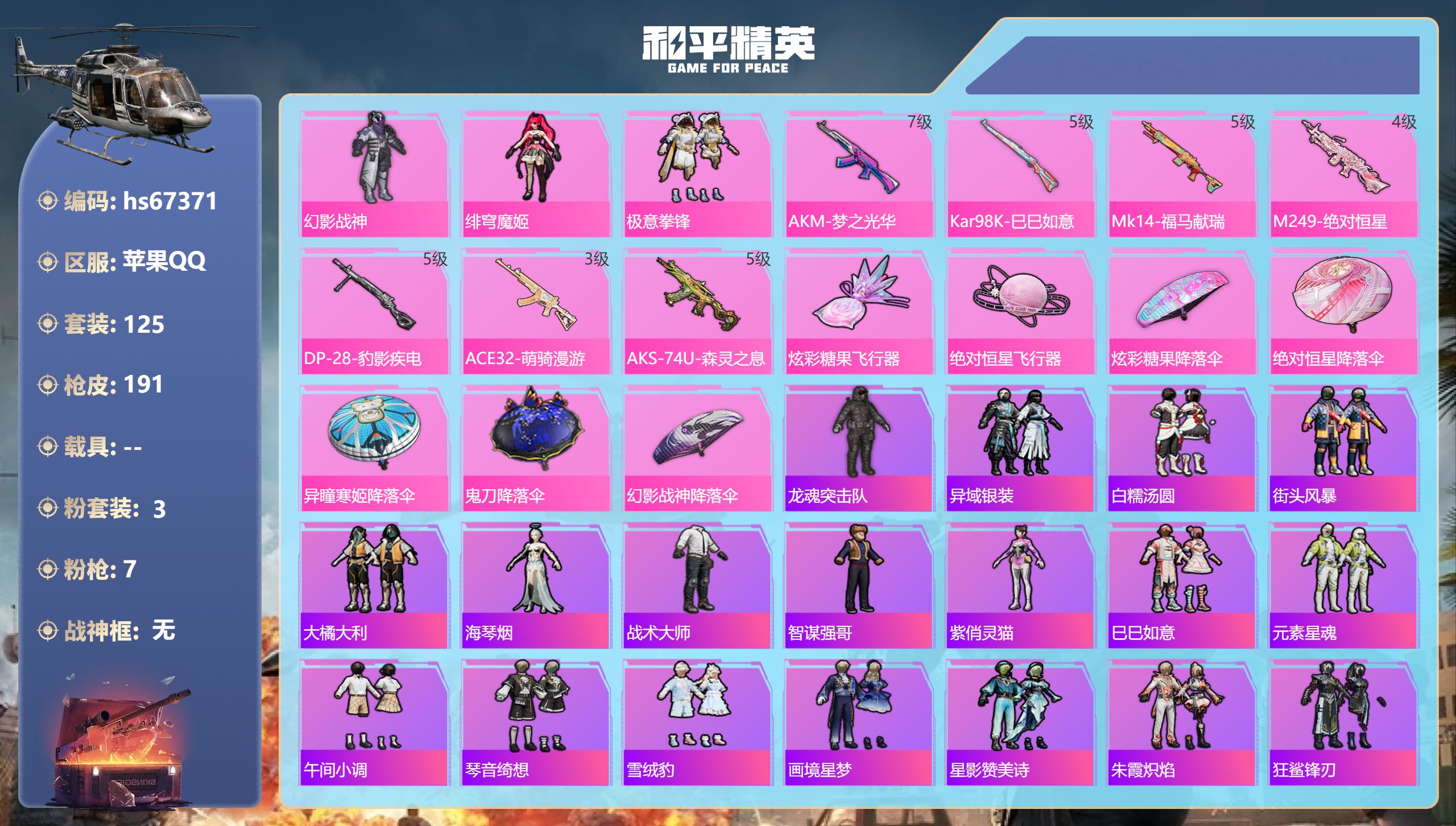 和平精英账号苹果QQhs67371 苹果手Q-7王牌印记-3粉装-7特效枪-48957热力值-125套装-191枪皮-1
