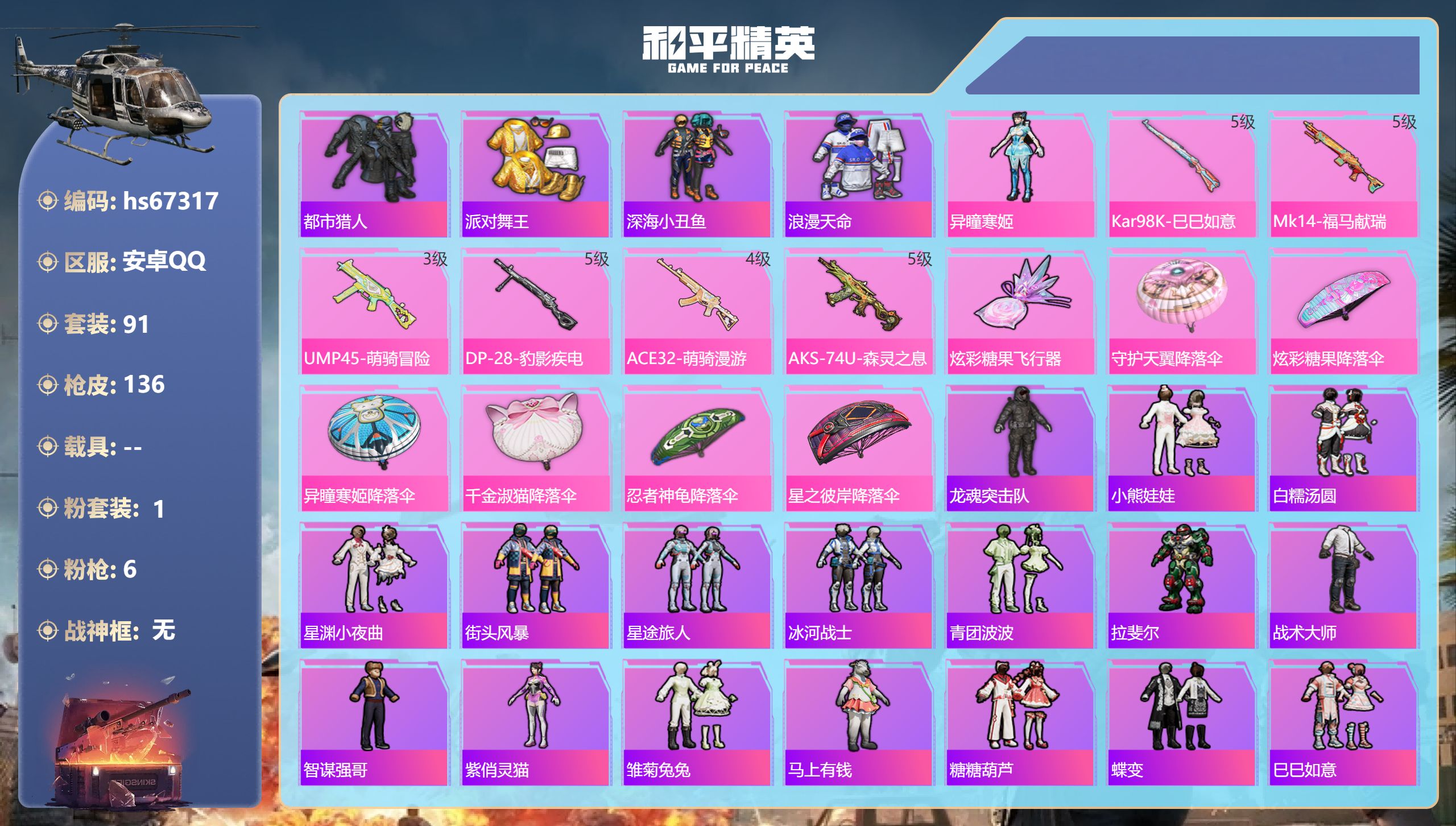 和平精英账号安卓QQhs67317 安卓手Q-2王牌印记-1粉装-6特效枪-35693热力值-91套装-136枪皮-1卓