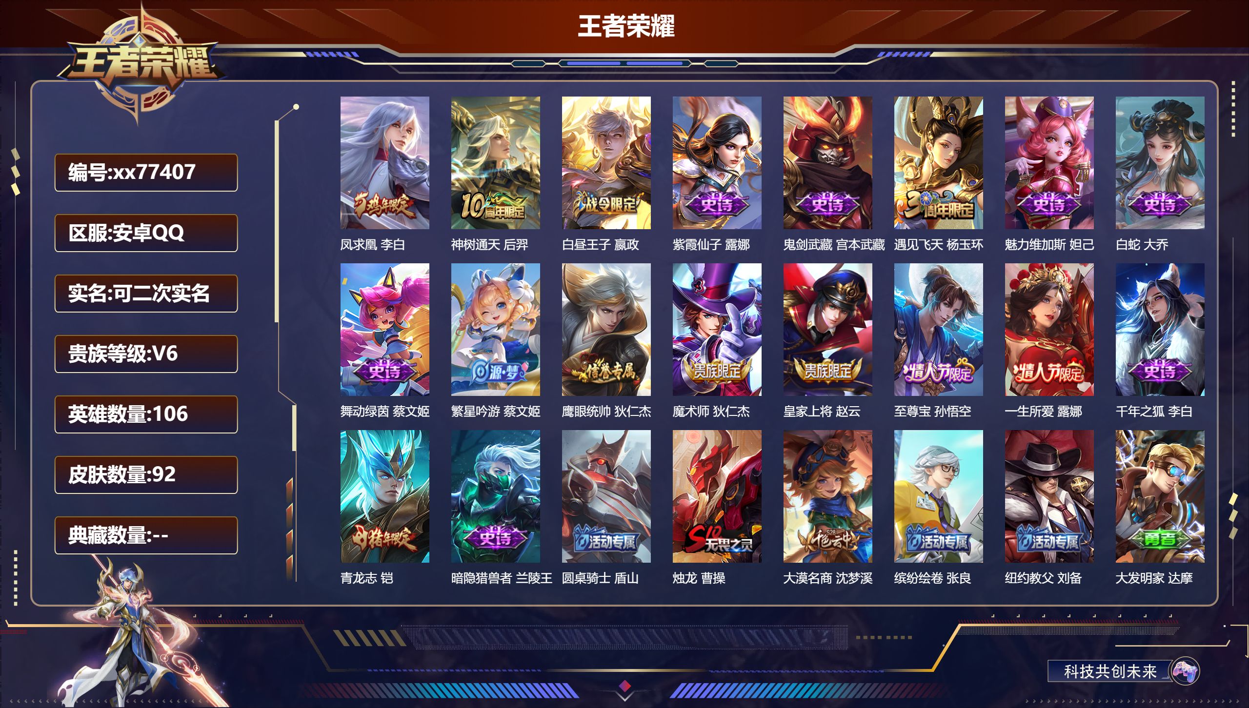 王者荣耀账号安卓QQ@77407 可二次 V6 贵族积分12010 安卓QQ/92皮肤/106英雄/0典藏/0珍品无双/