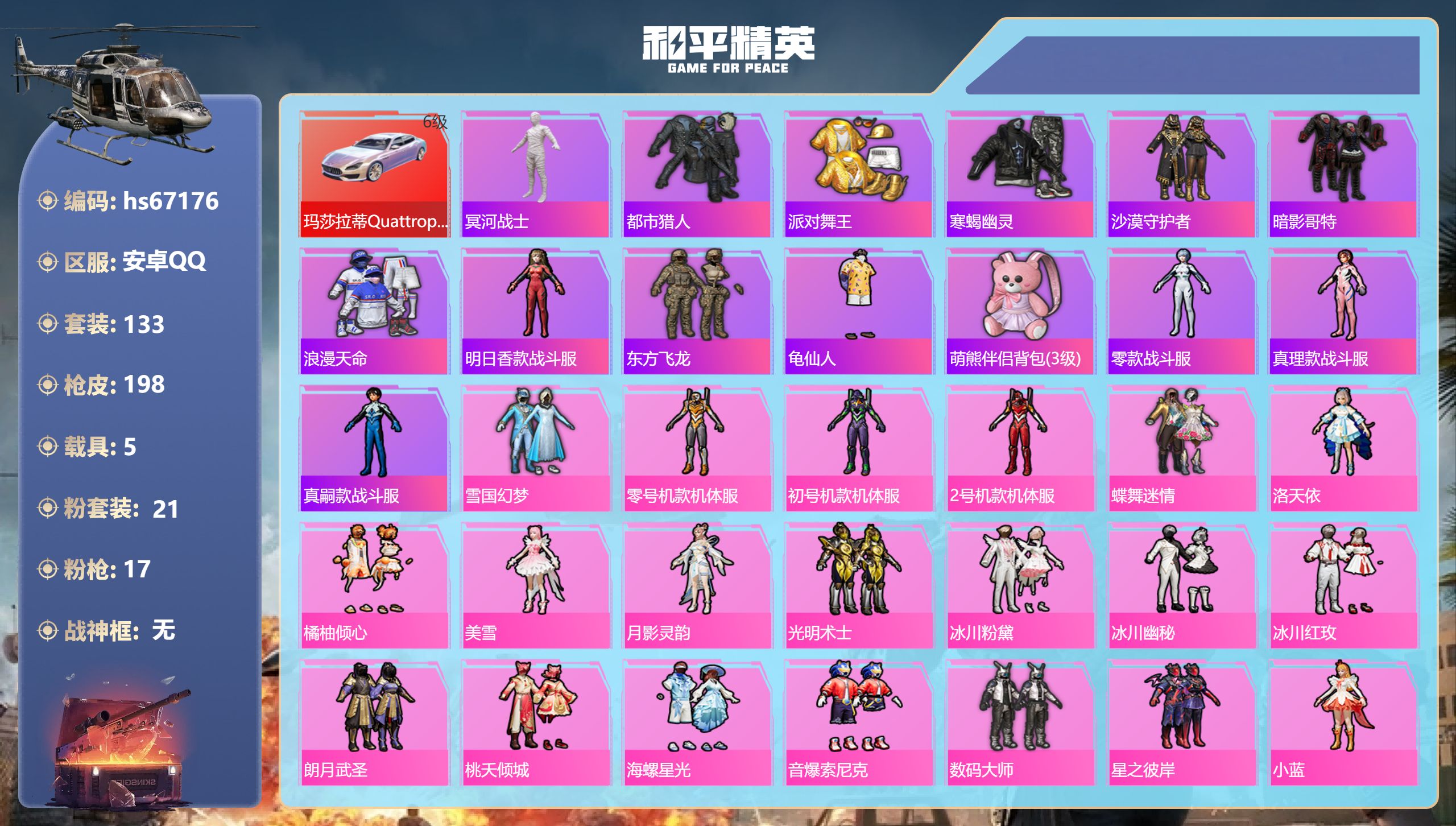 和平精英账号安卓QQhs67176 安卓手Q-10王牌印记-21粉装-17特效枪-5载具-87457热力值-133套装-