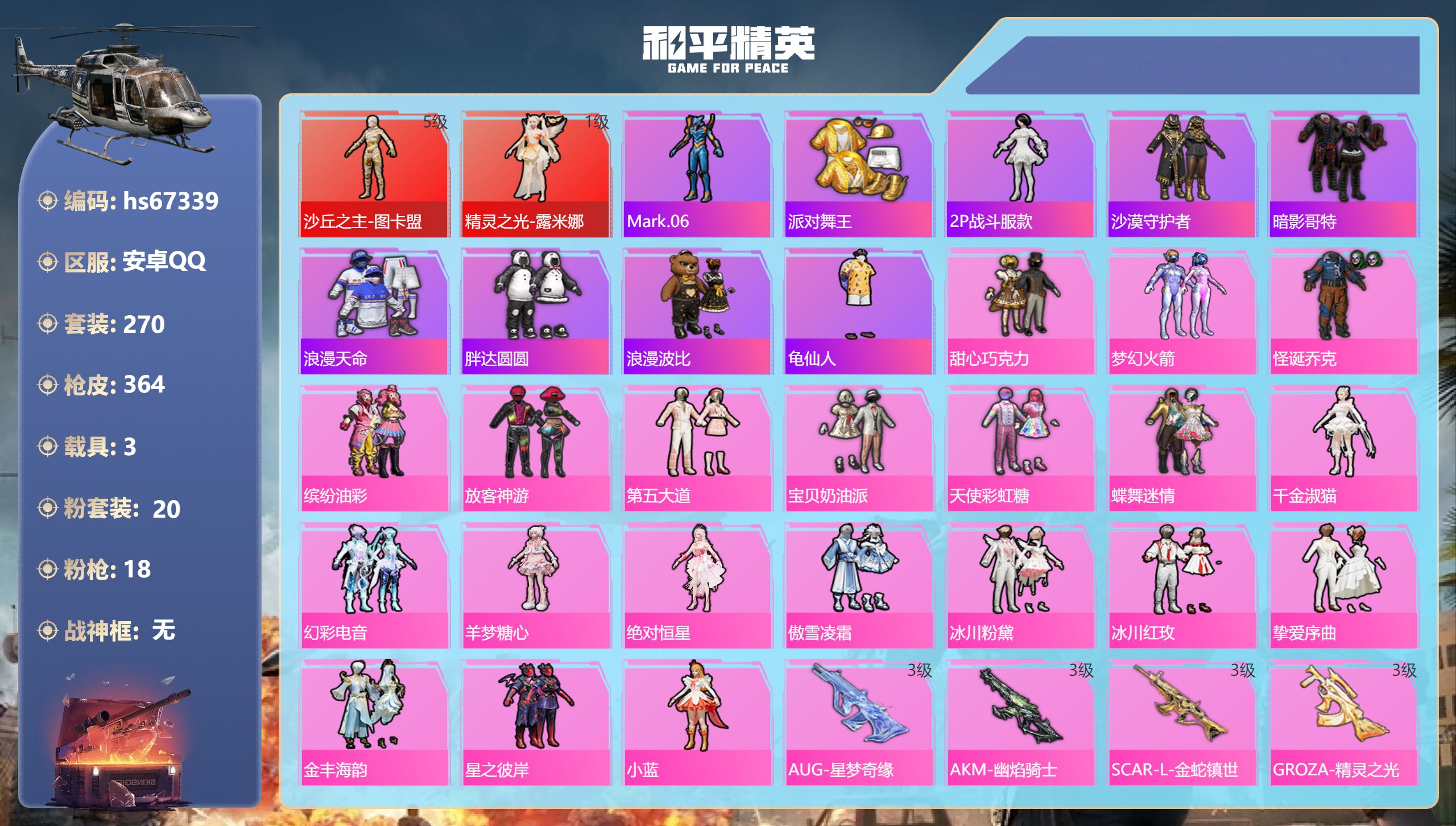 和平精英账号安卓QQhs67339 安卓手Q-19王牌印记-2红装-20粉装-18特效枪-3载具-热力值-270套装-3