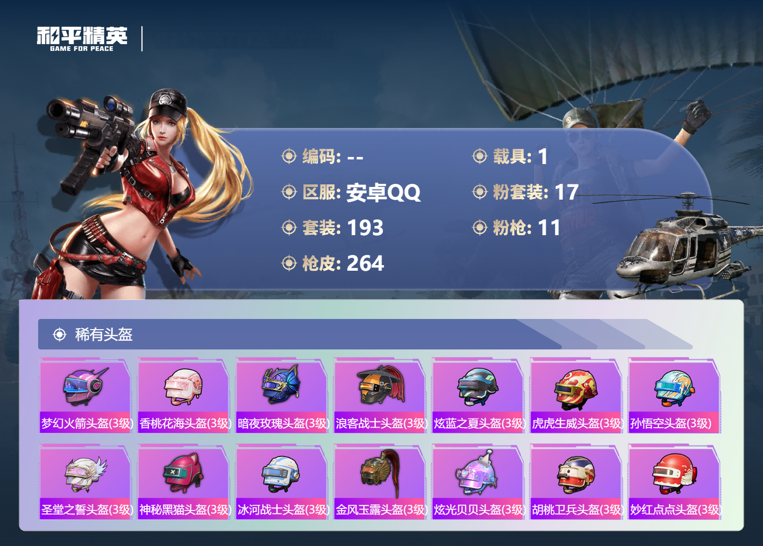 HPSJ4150815和平精英账号详情图12 HPSJ4150815和平精英账号详情图12