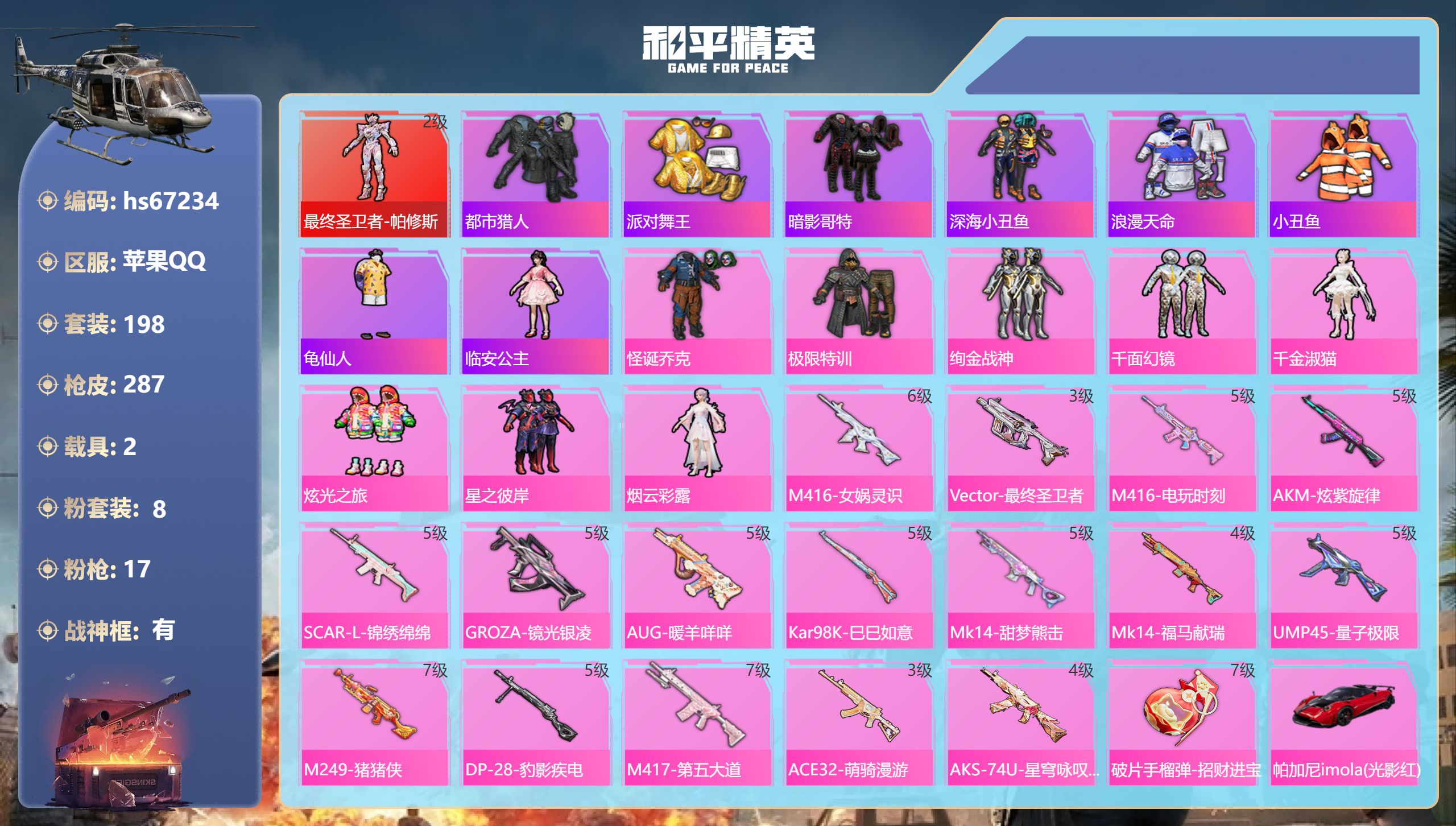 和平精英账号苹果QQhs67234 苹果手Q-18王牌印记-有战神框-1红装-8粉装-17特效枪-2载具-94320热力