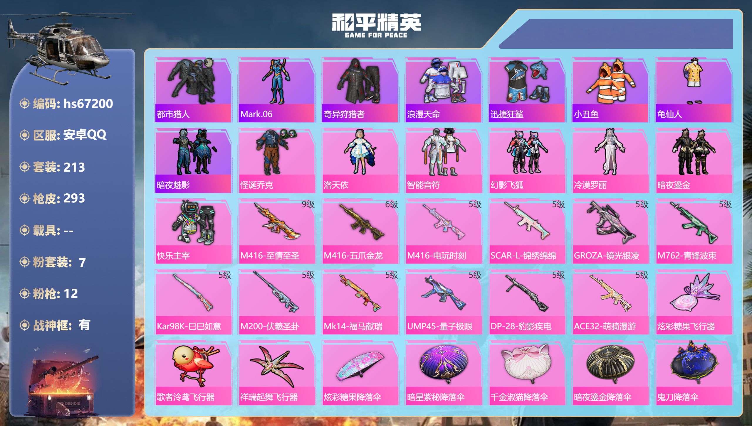 和平精英账号安卓QQhs67200 安卓手Q-19王牌印记-有战神框-7粉装-12特效枪-86899热力值-213套装-