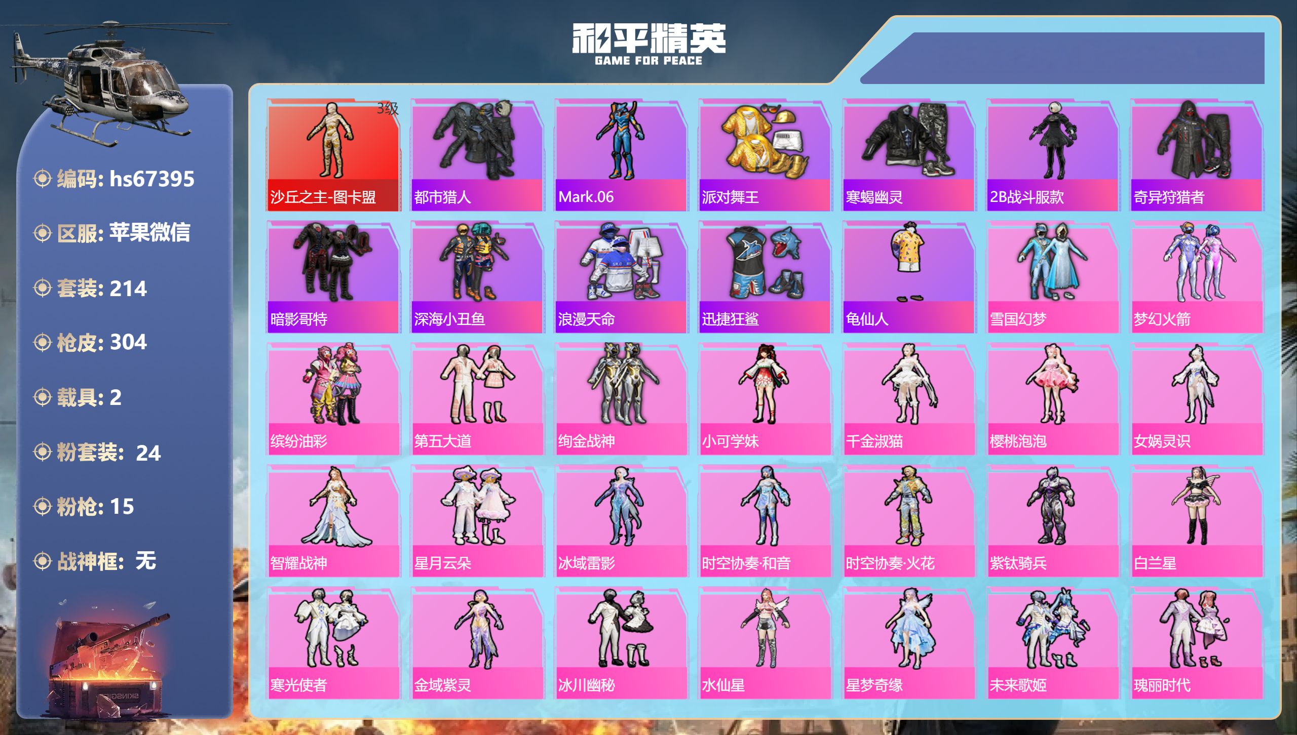和平精英账号苹果微信hs67395 苹果微信-20王牌印记-1红装-24粉装-15特效枪-2载具-热力值-214套装-3