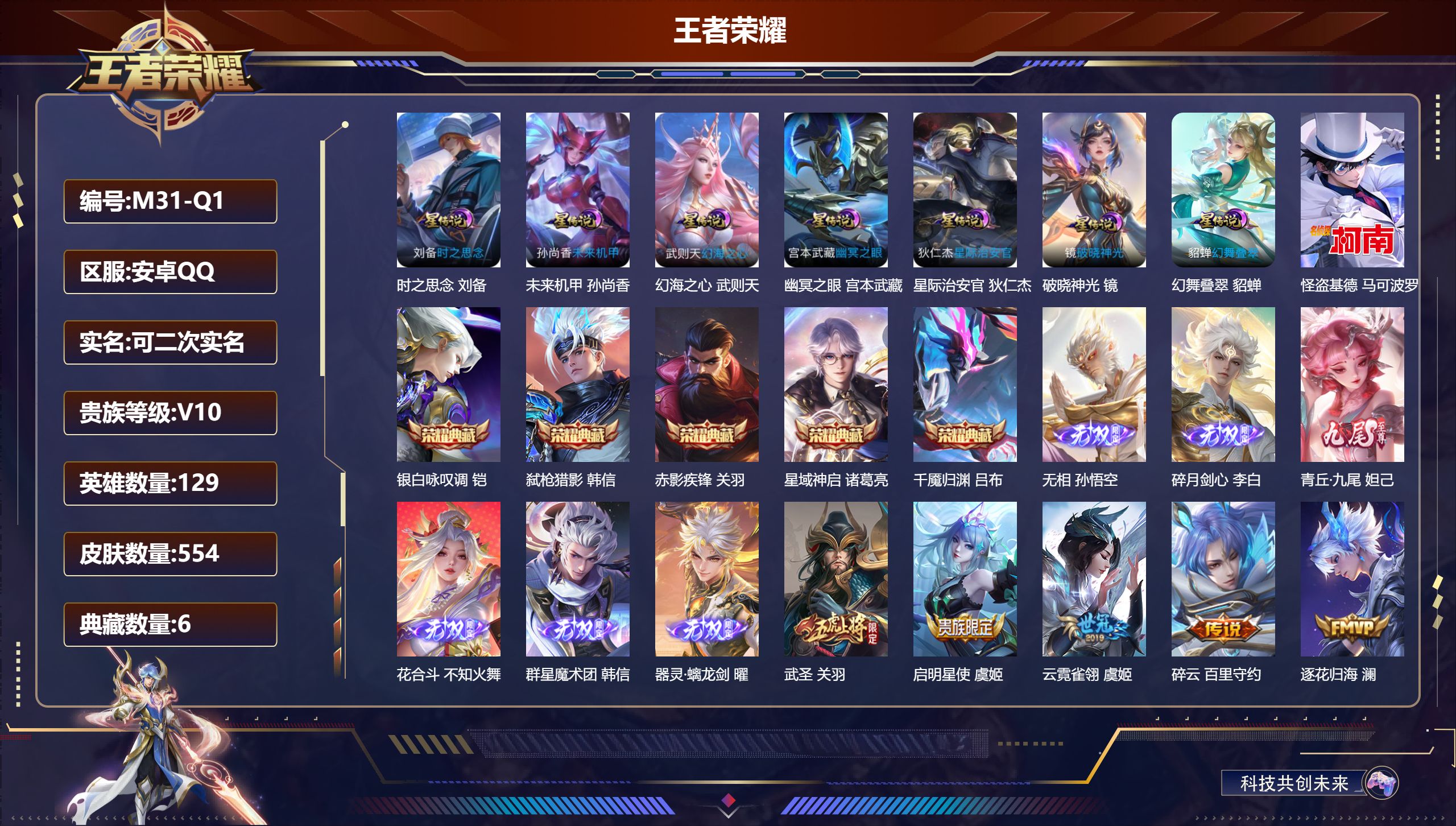 王者荣耀账号安卓QQ129英雄-554皮肤--V10-6典藏6无双1珍品传说64传说 发育路33段 金标 韩信 7星传说
