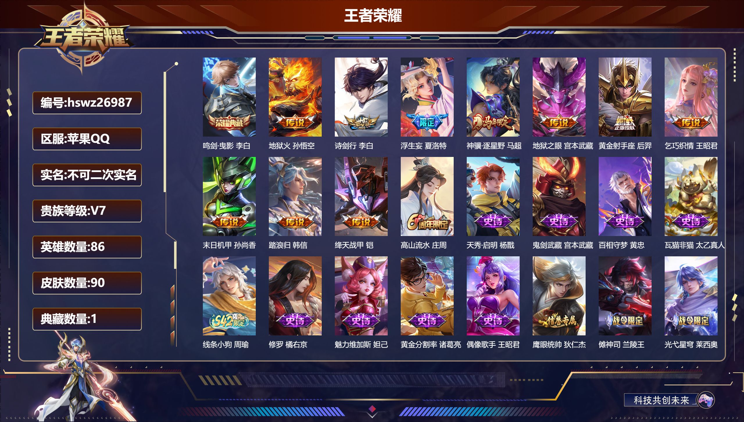 王者荣耀账号苹果QQ86英雄-90皮肤-苹果QQ/荣耀王者/90皮肤/86英雄/1典藏/0珍品无双/0无双/0珍品传说/