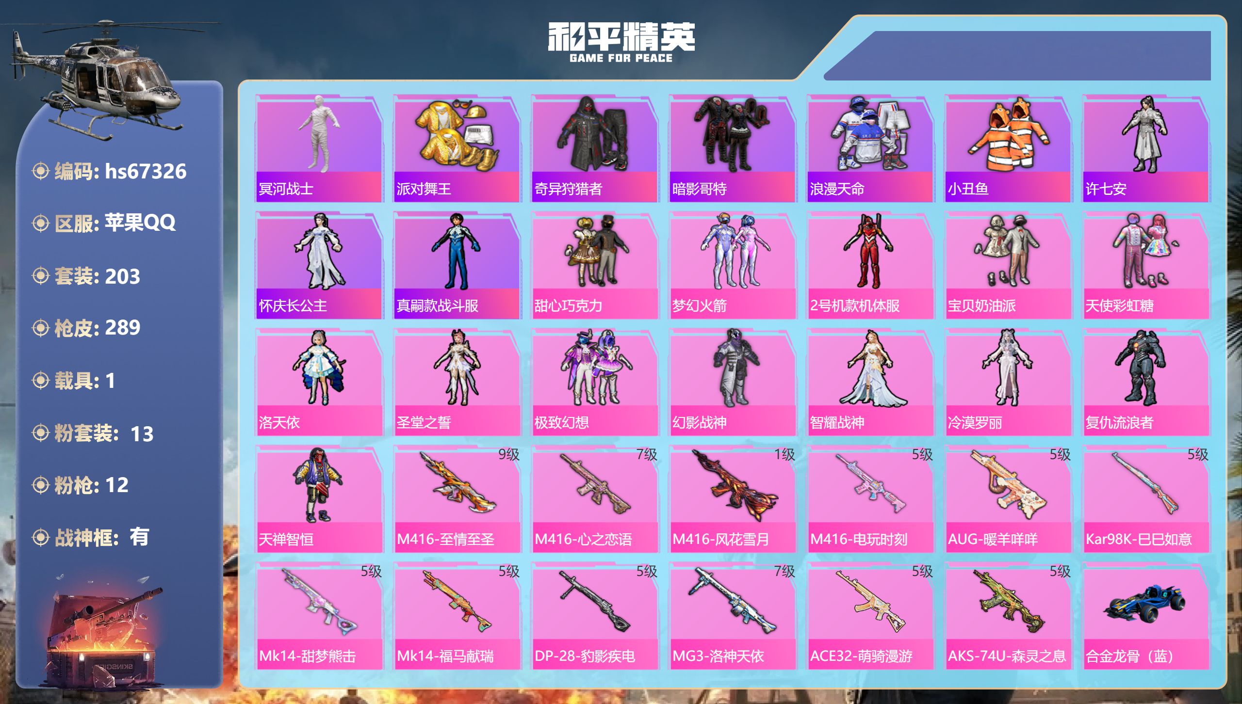 和平精英账号苹果QQhs67326 苹果手Q-18王牌印记-有战神框-13粉装-12特效枪-1载具-95687热力值-2