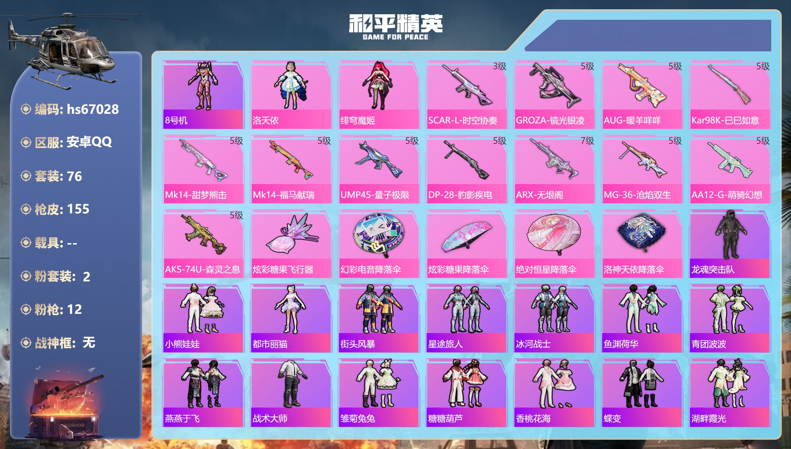 和平精英账号安卓QQhs67028 安卓手Q-5王牌印记-2粉装-12特效枪-41557热力值-76套装-155枪皮-3
