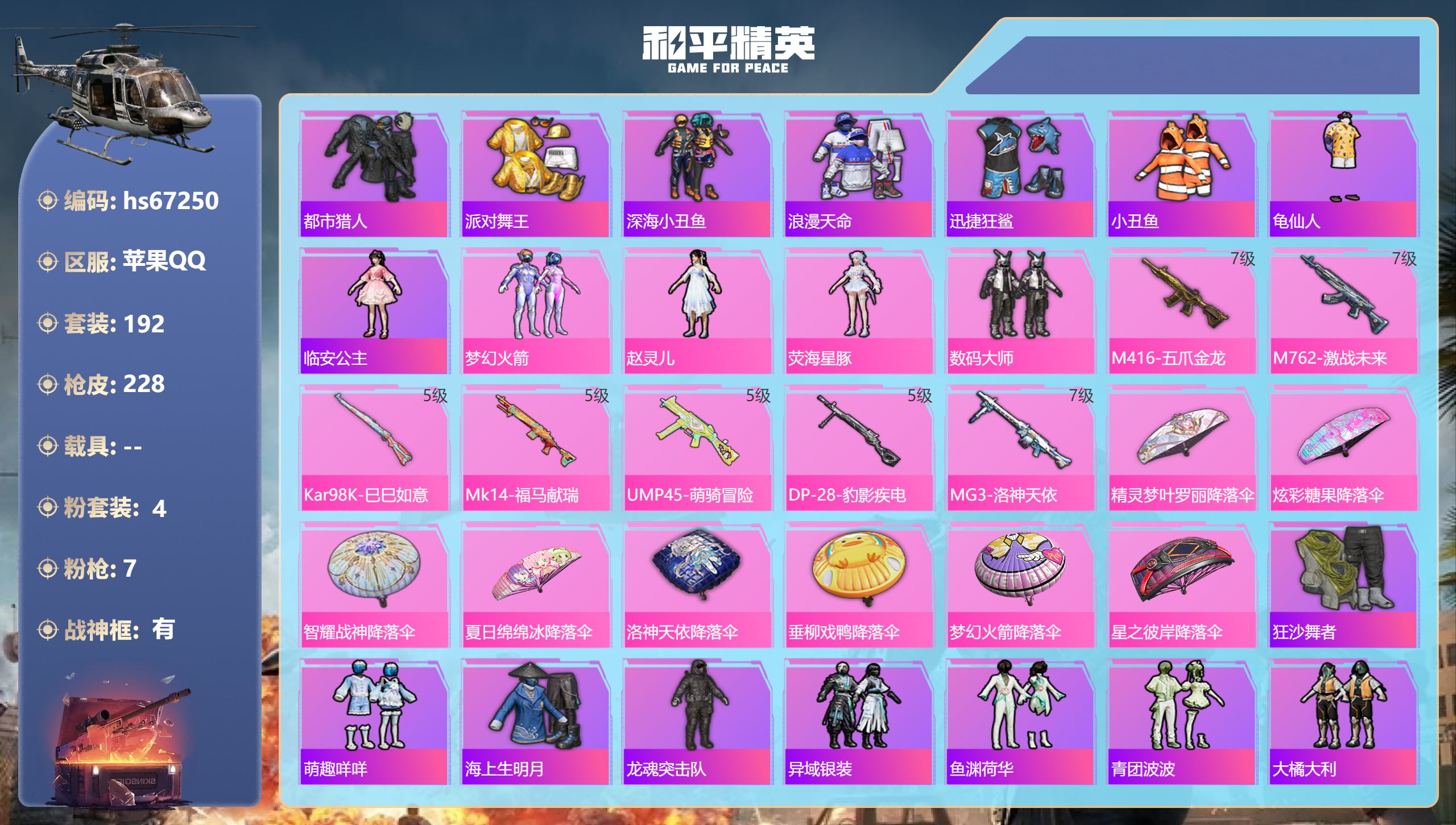 和平精英账号苹果QQhs67250 苹果手Q-22王牌印记-有战神框-4粉装-7特效枪-70368热力值-192套装-2
