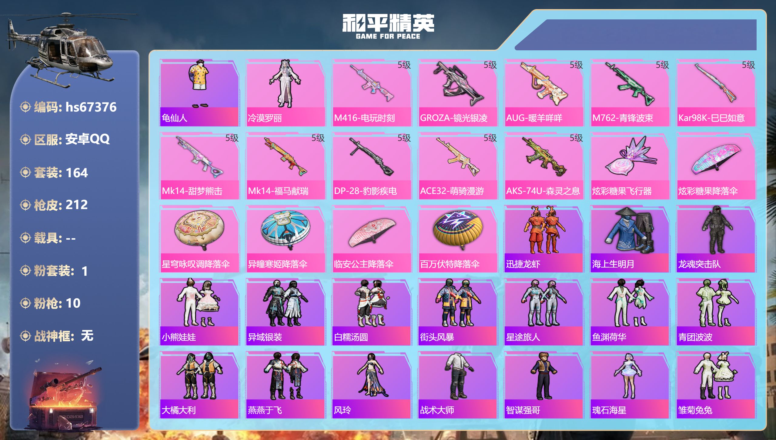 和平精英账号安卓QQhs67376 安卓手Q-15王牌印记-1粉装-10特效枪-59009热力值-164套装-212枪皮