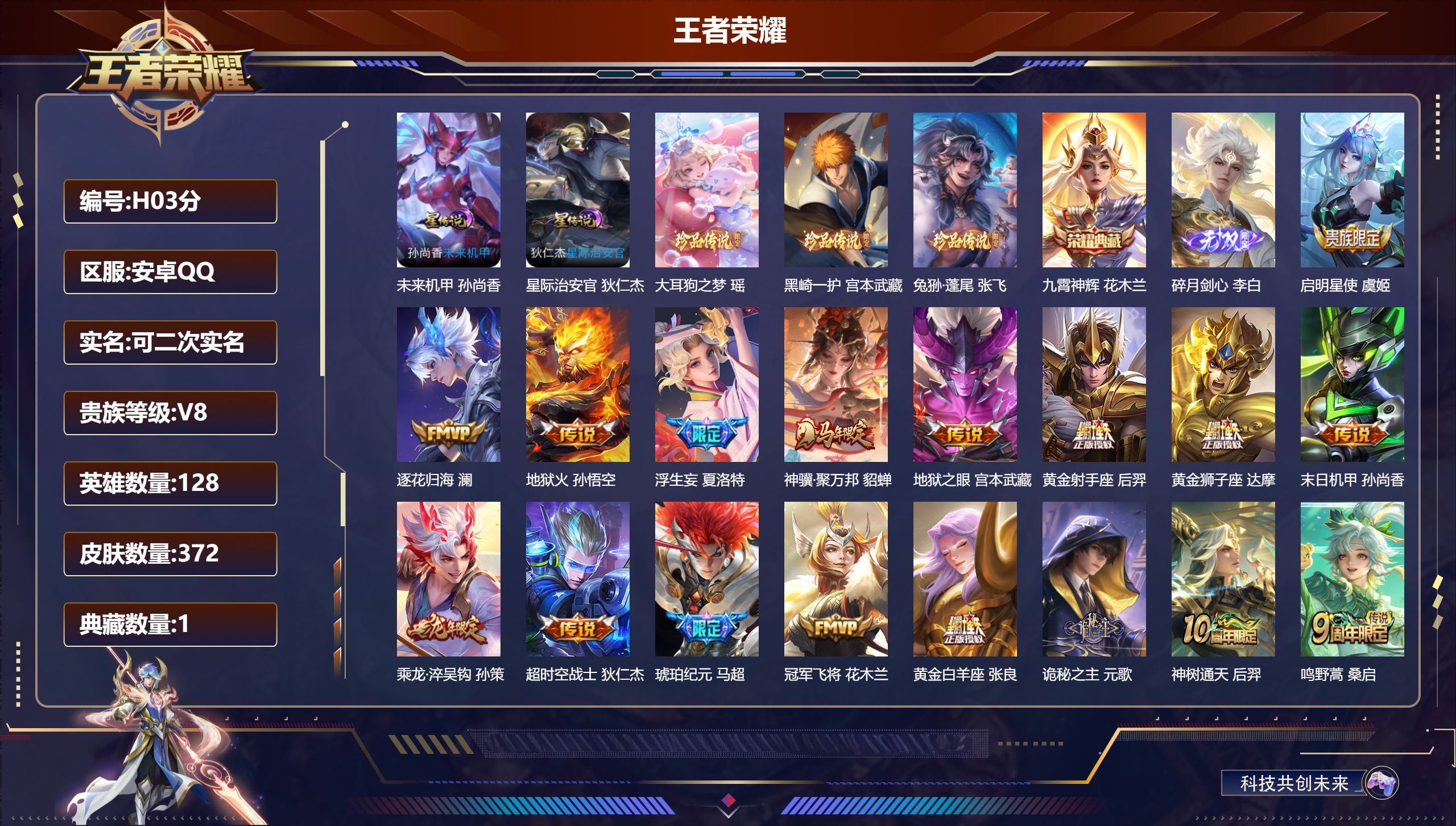 王者荣耀账号安卓QQ-V8-1典藏1无双3珍品传说19传说 游走42段 金标万战 苏烈 2星传说 星际治安官 未来机甲【