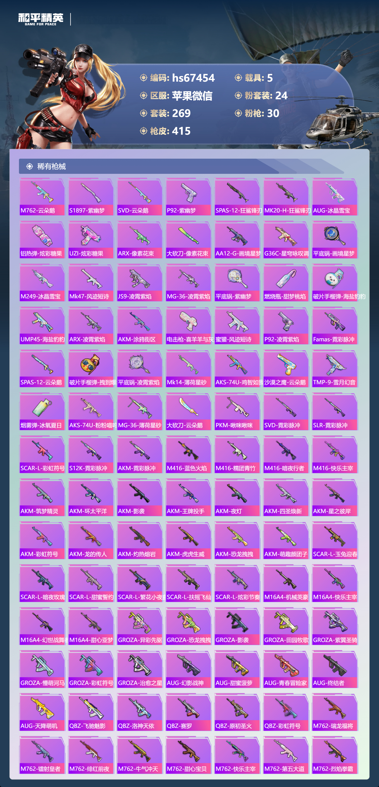 HPSJ4154614和平精英账号详情图9