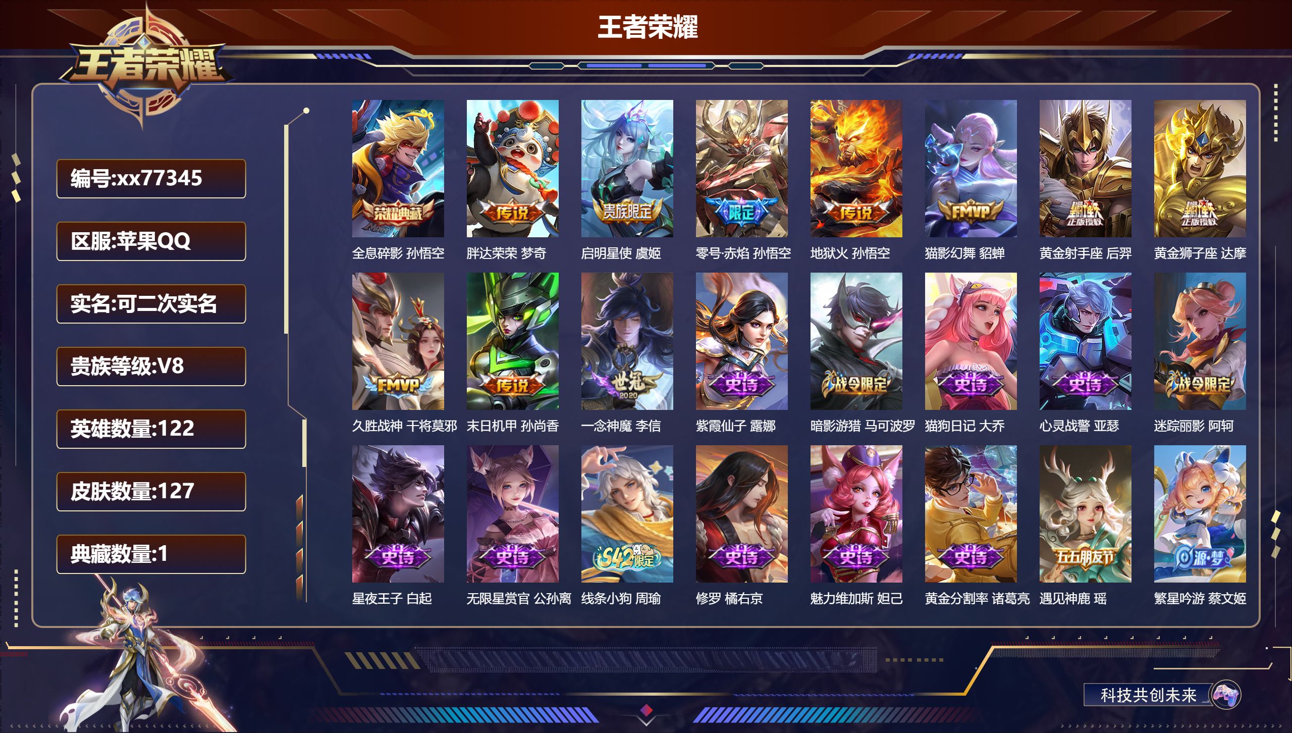 王者荣耀账号苹果QQ@77345 可二次 V8 贵族积分56966 苹果QQ/127皮肤/122英雄/1典藏/0珍品无双