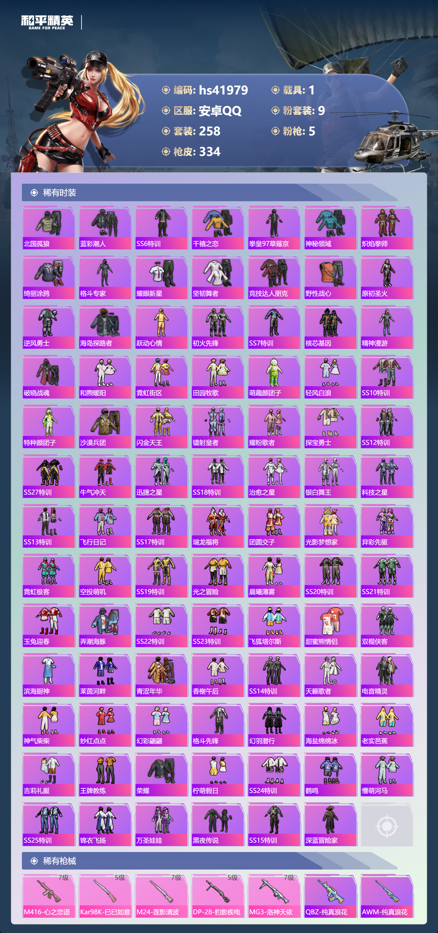 HPSJ4147801和平精英账号详情图7 HPSJ4147801和平精英账号详情图7