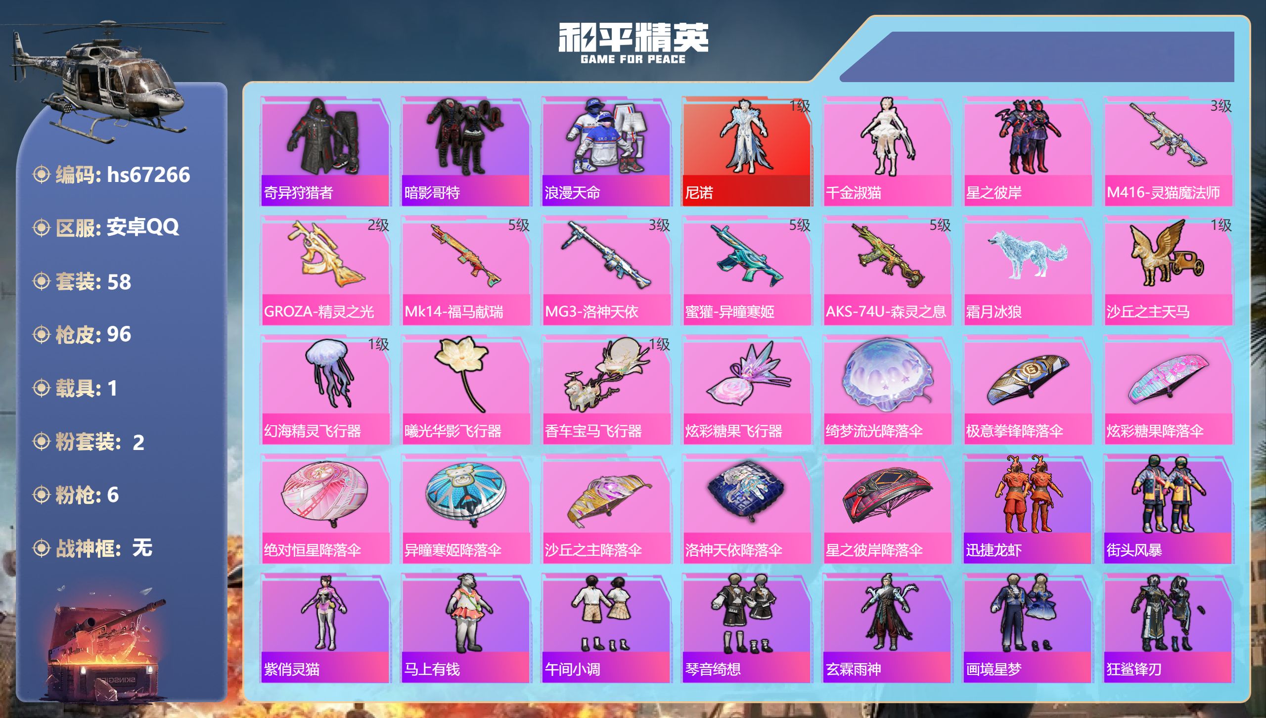 和平精英账号安卓QQhs67266 安卓手Q-3王牌印记-1红装-2粉装-6特效枪-1载具-28583热力值-58套装-