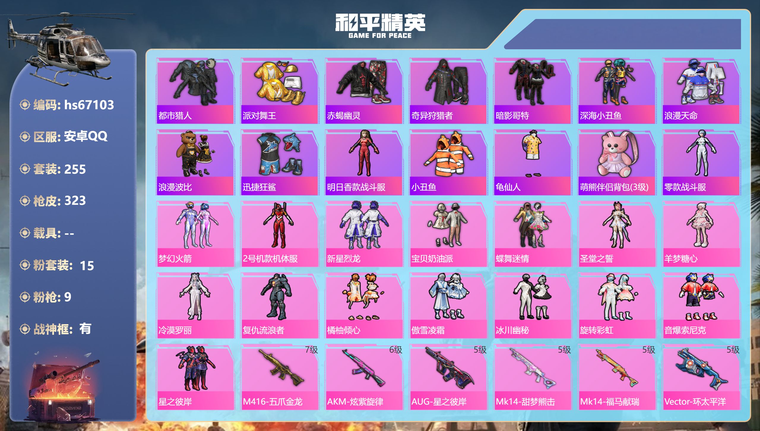 和平精英账号安卓QQ安hs67103 卓手Q-16王牌印记-有战神框-15粉装-9特效枪-热力值-255套装-323枪皮