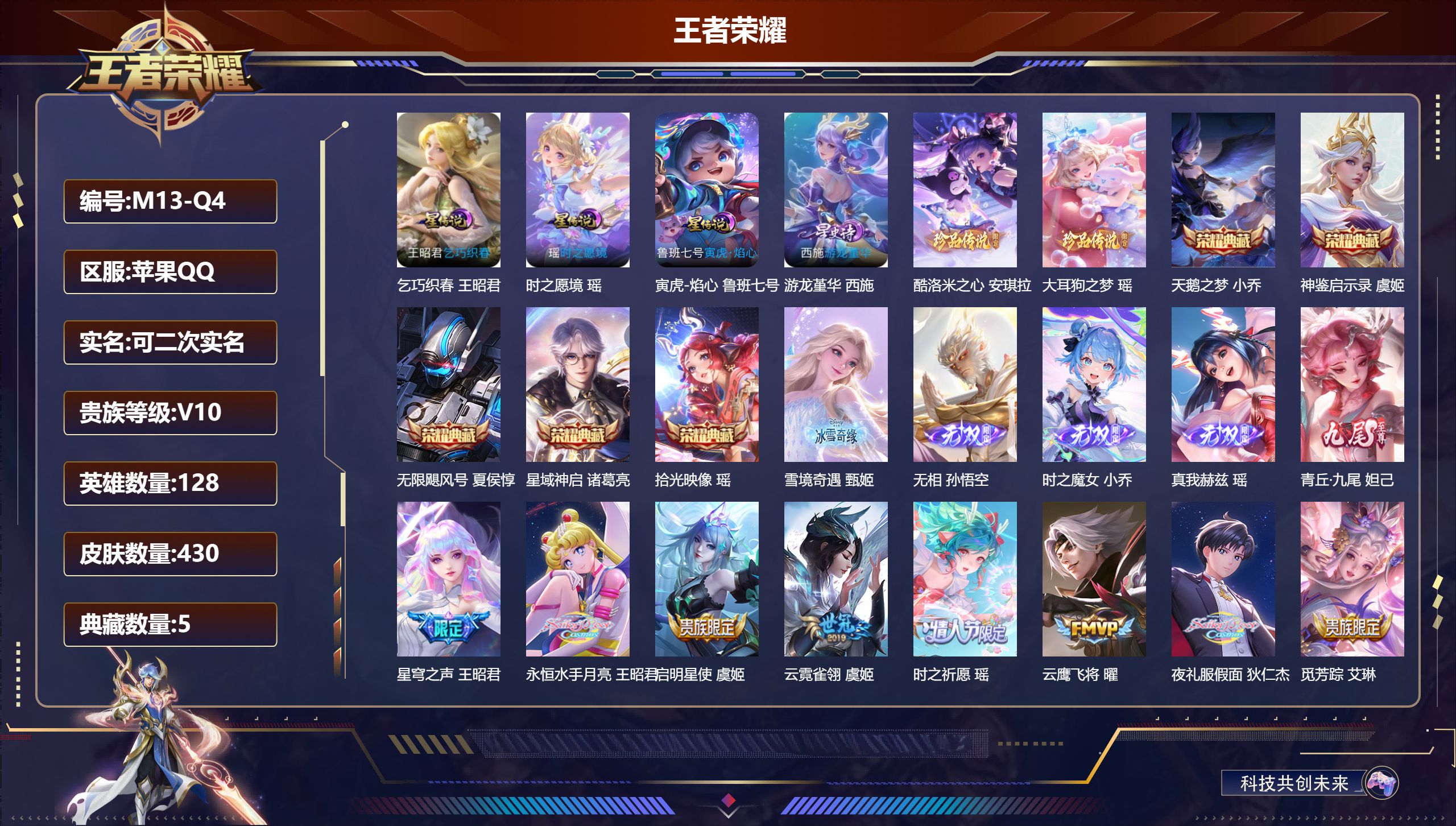 王者荣耀账号苹果QQ精品女号 全皮瑶 全皮小乔-V10-5典藏5无双2珍品传说34传说 游走32段 发育路32段 4星传