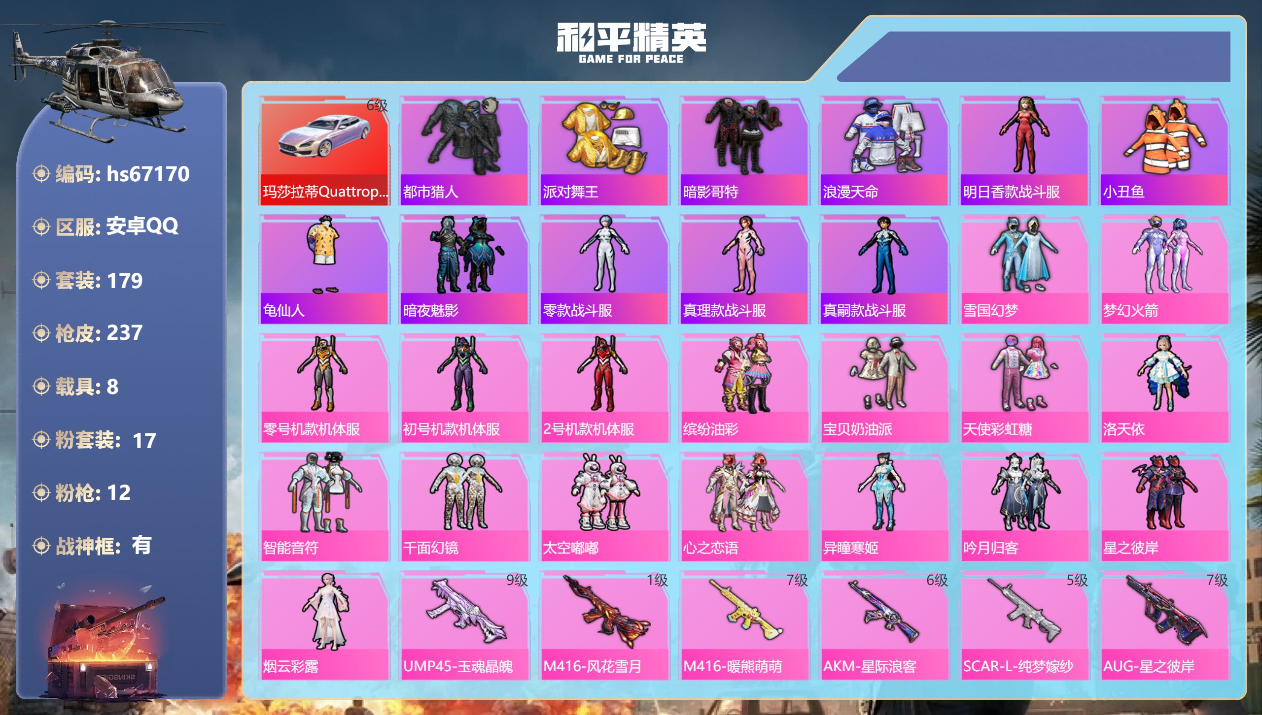 和平精英账号安卓QQhs67170 安卓手Q-11王牌印记-有战神框-17粉装-12特效枪-8载具-98516热力值-1