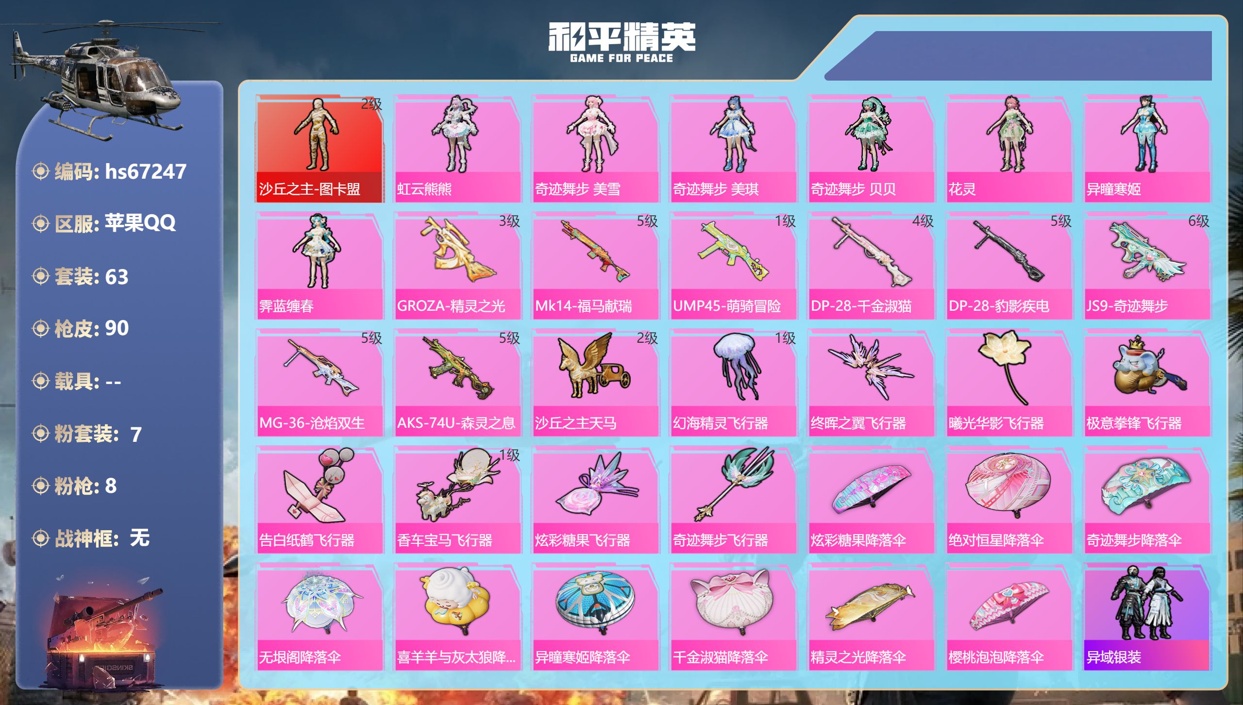 和平精英账号苹果QQhs67247 苹果手Q-4王牌印记-1红装-7粉装-8特效枪-34828热力值-63套装-90枪皮