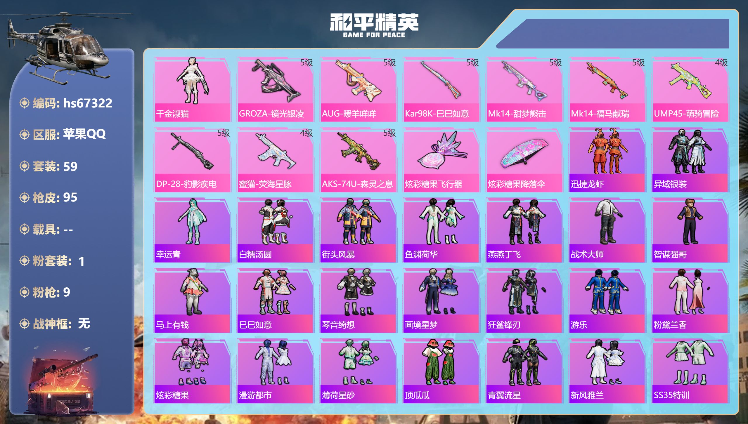 和平精英账号苹果QQhs67322 苹果手Q-4王牌印记-1粉装-9特效枪-23621热力值-59套装-95枪皮
【1粉