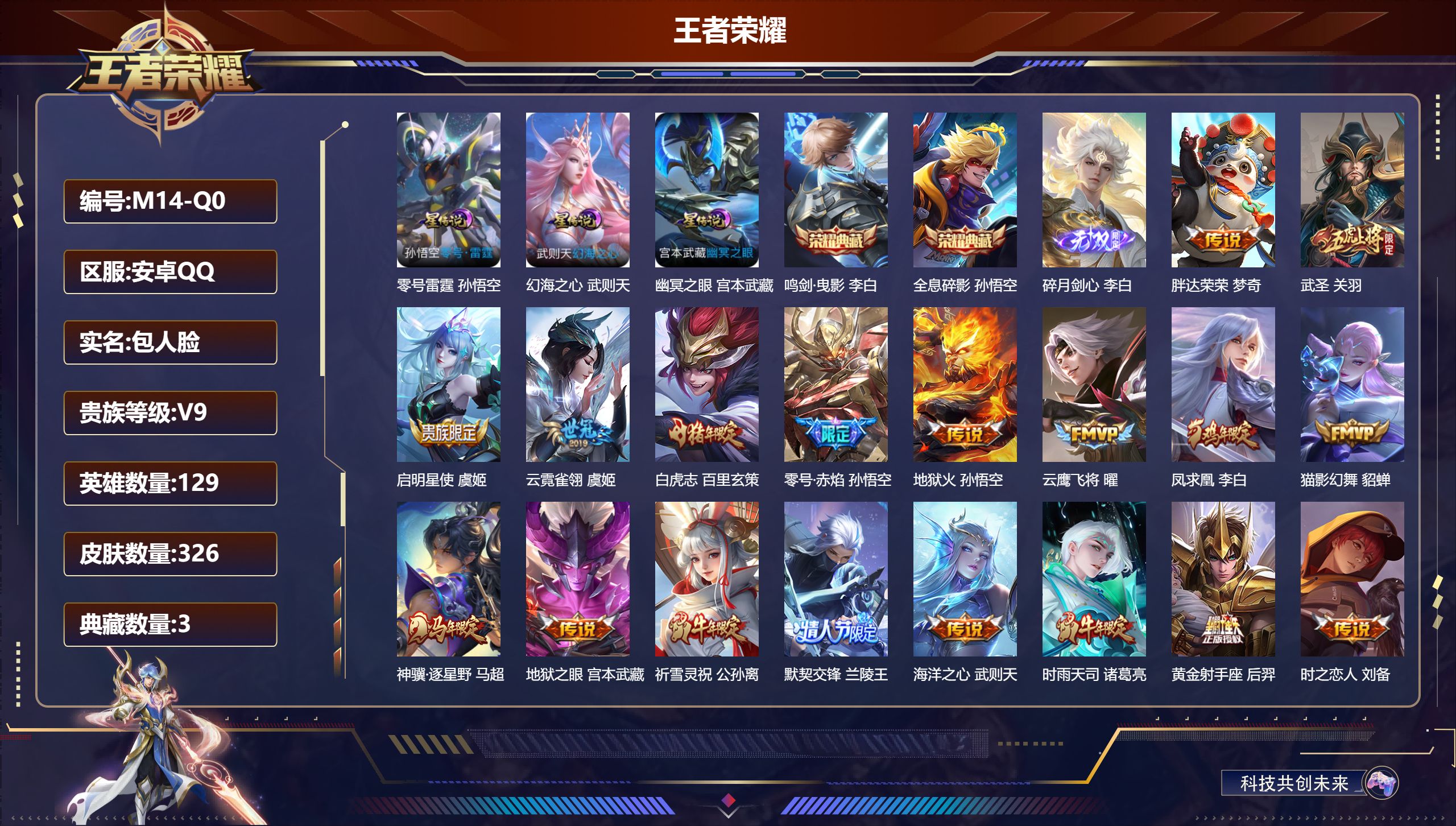 王者荣耀账号安卓QQ129英雄-326皮肤--V9-3典藏1无双27传说 3星传说 零号·雷霆 幻海之心 幽冥之眼【典藏