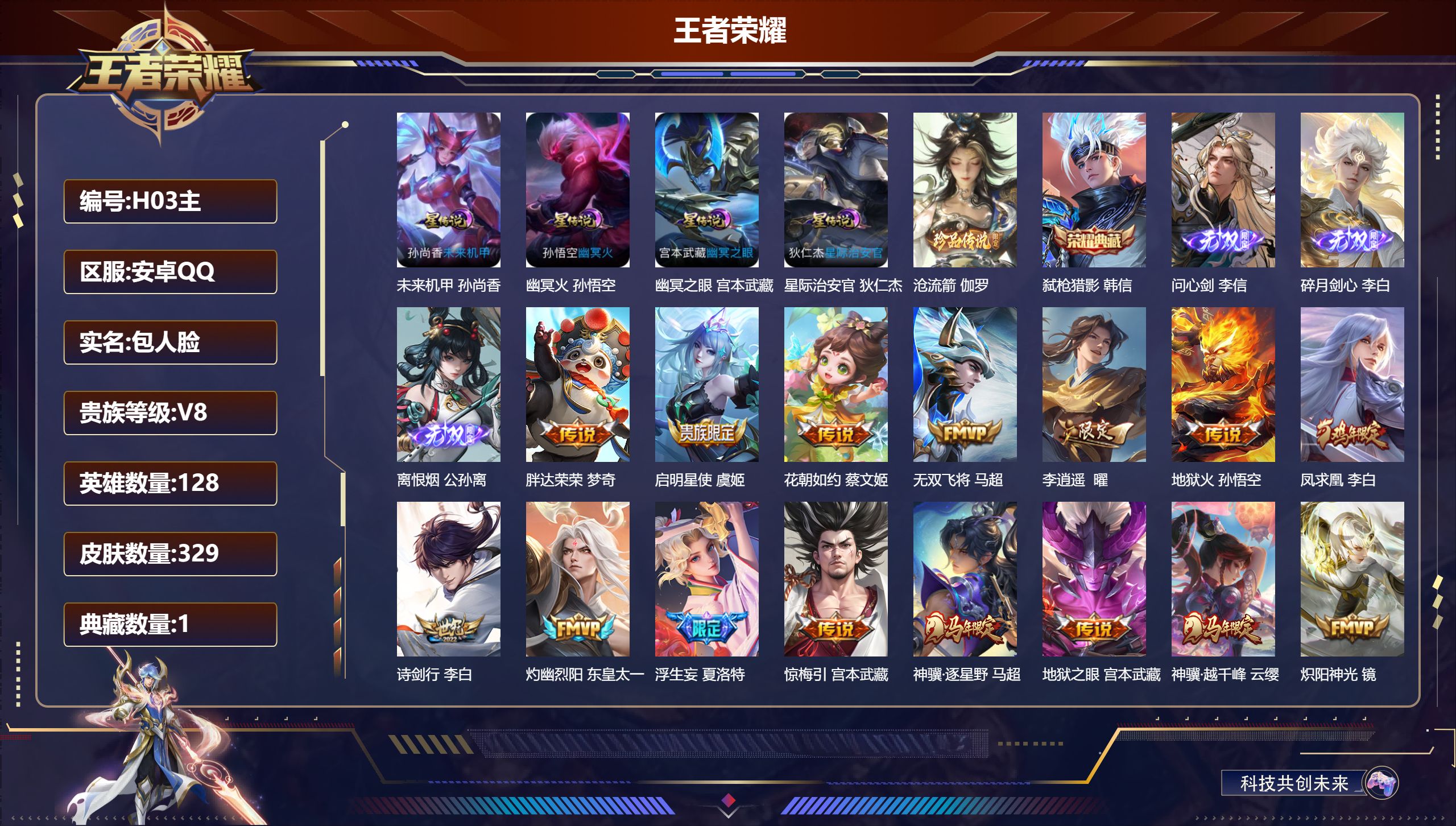 王者荣耀账号安卓QQ128英雄-329皮肤--V8-1典藏3无双1珍品传说29传说 金标万战 高渐离 4星传说 幽冥火 