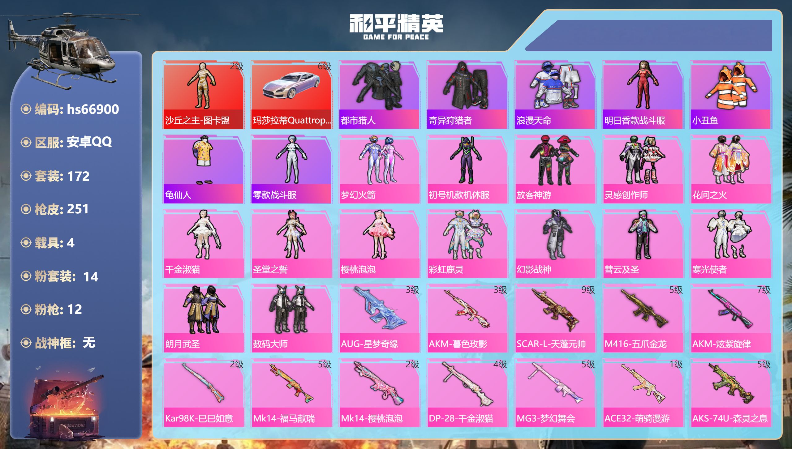 和平精英账号安卓QQhs66900 安卓手Q-10王牌印记-1红装-14粉装-12特效枪-4载具-92233热力值-17