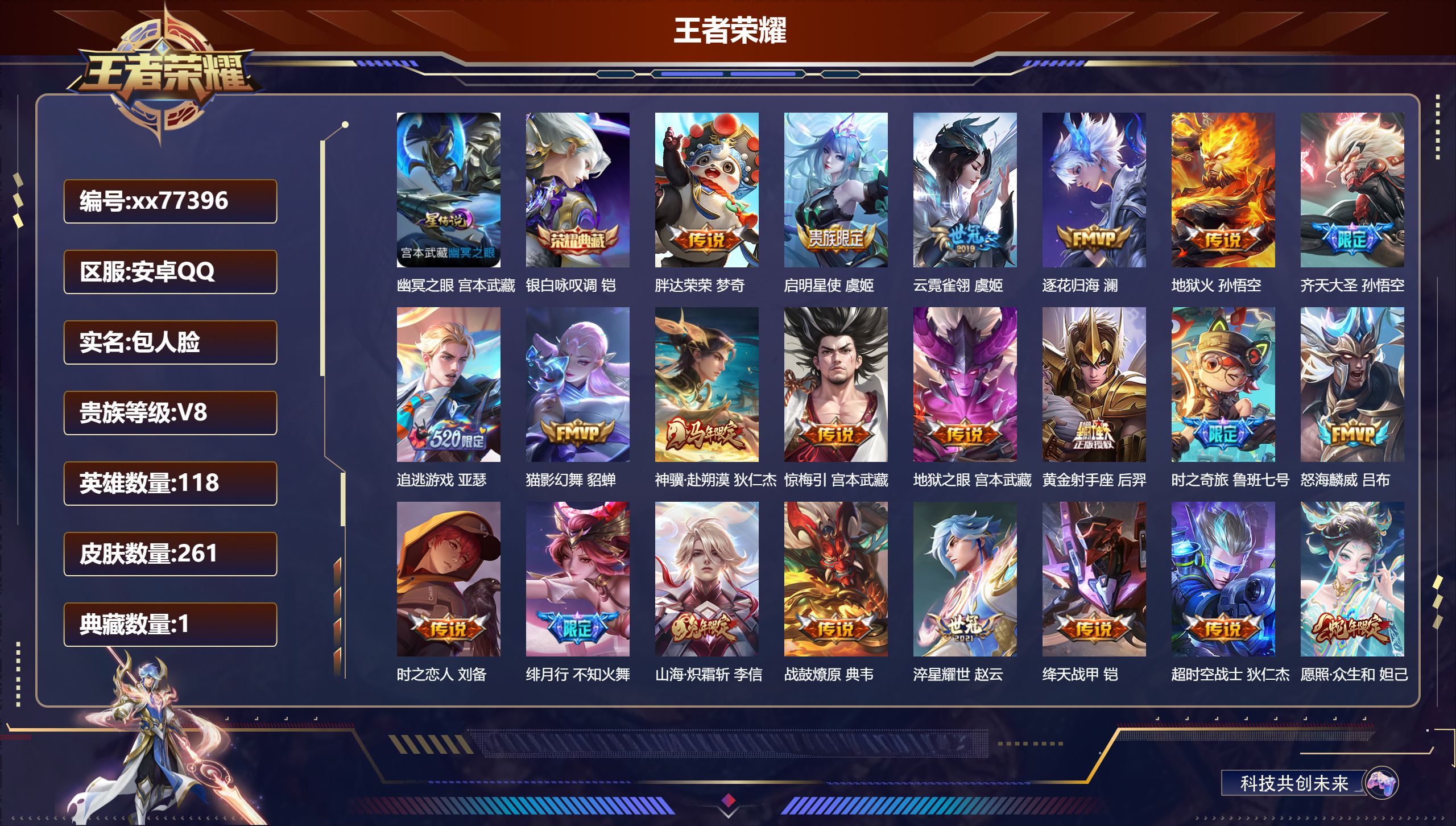 王者荣耀账号安卓QQ@77396 包人脸 V8 贵族积分74382 安卓QQ/261皮肤/118英雄/1典藏/0珍品无双