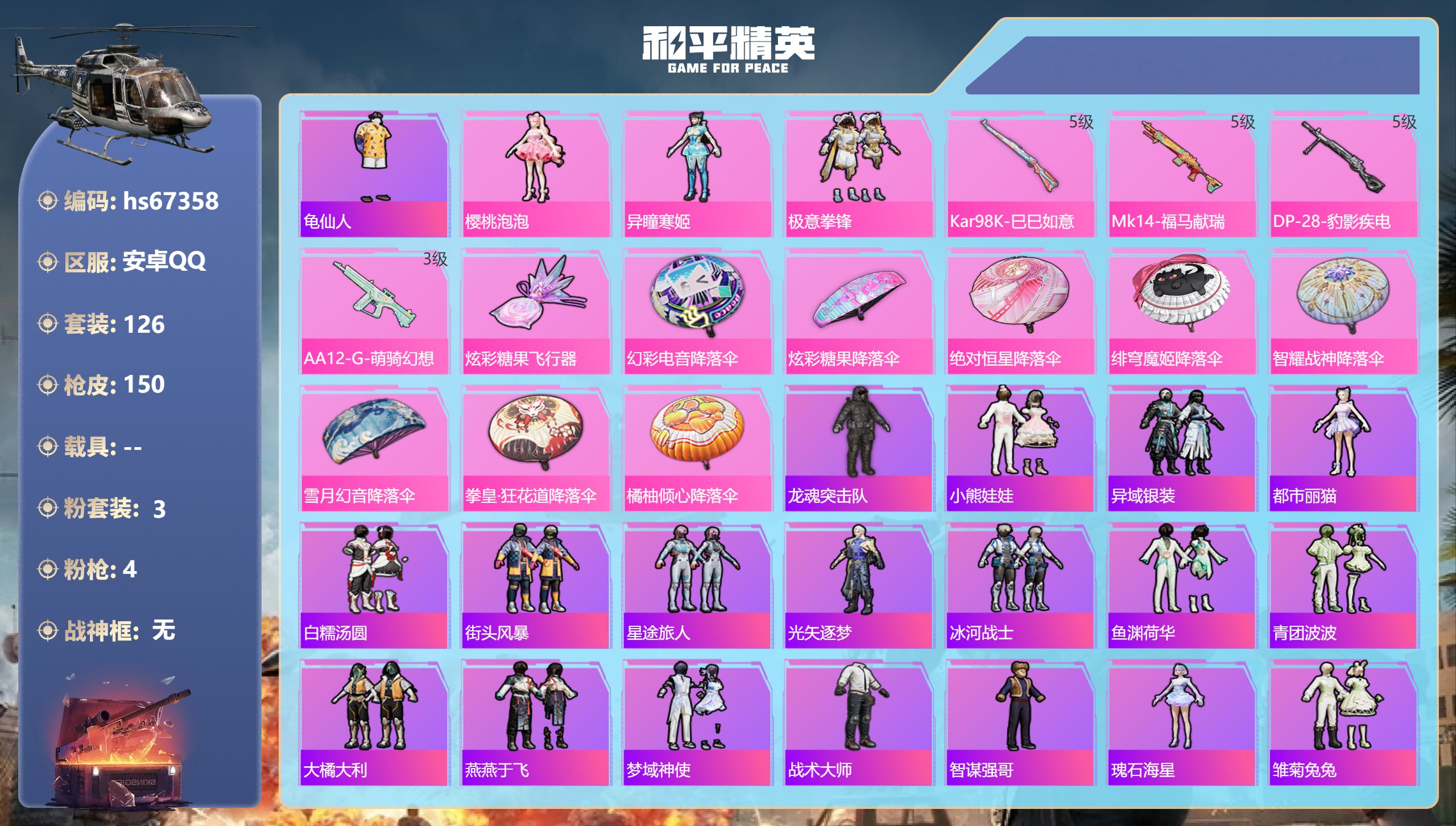 和平精英账号安卓QQhs67358 安卓手Q-3王牌印记-3粉装-4特效枪-42070热力值-126套装-150枪皮-1