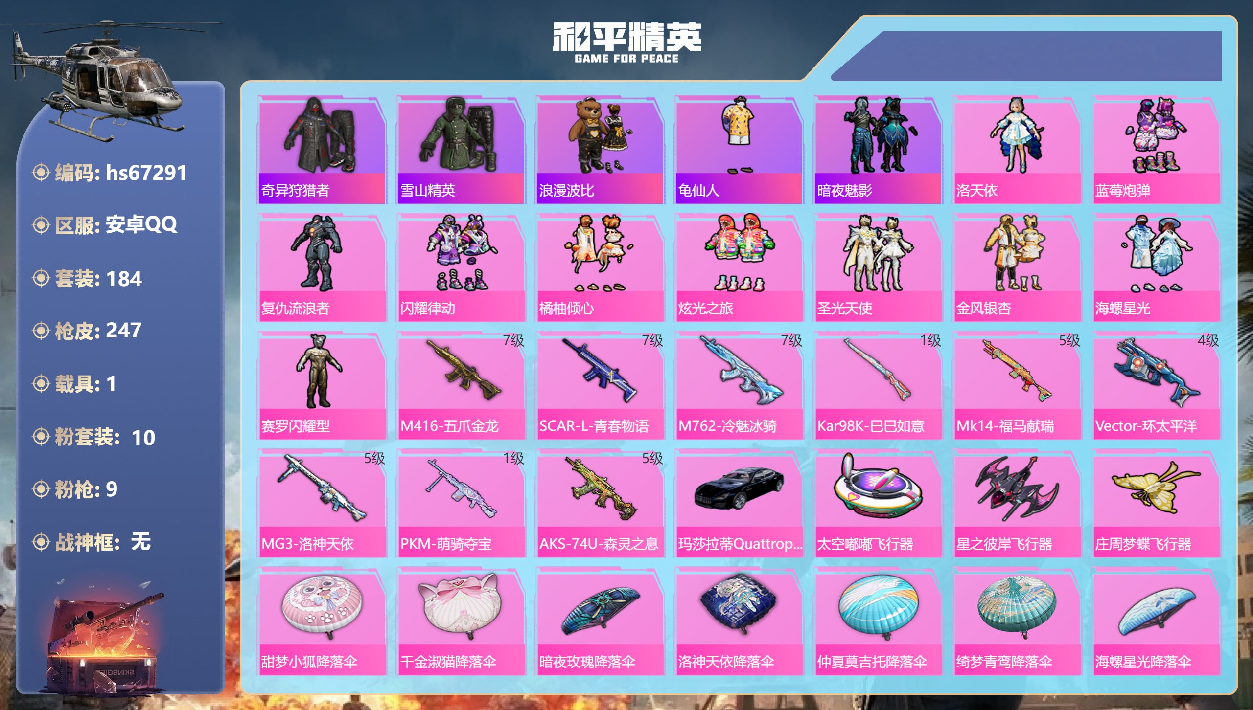 和平精英账号安卓QQhs67291 安卓手Q-13王牌印记-10粉装-9特效枪-1载具-82613热力值-184套装-2