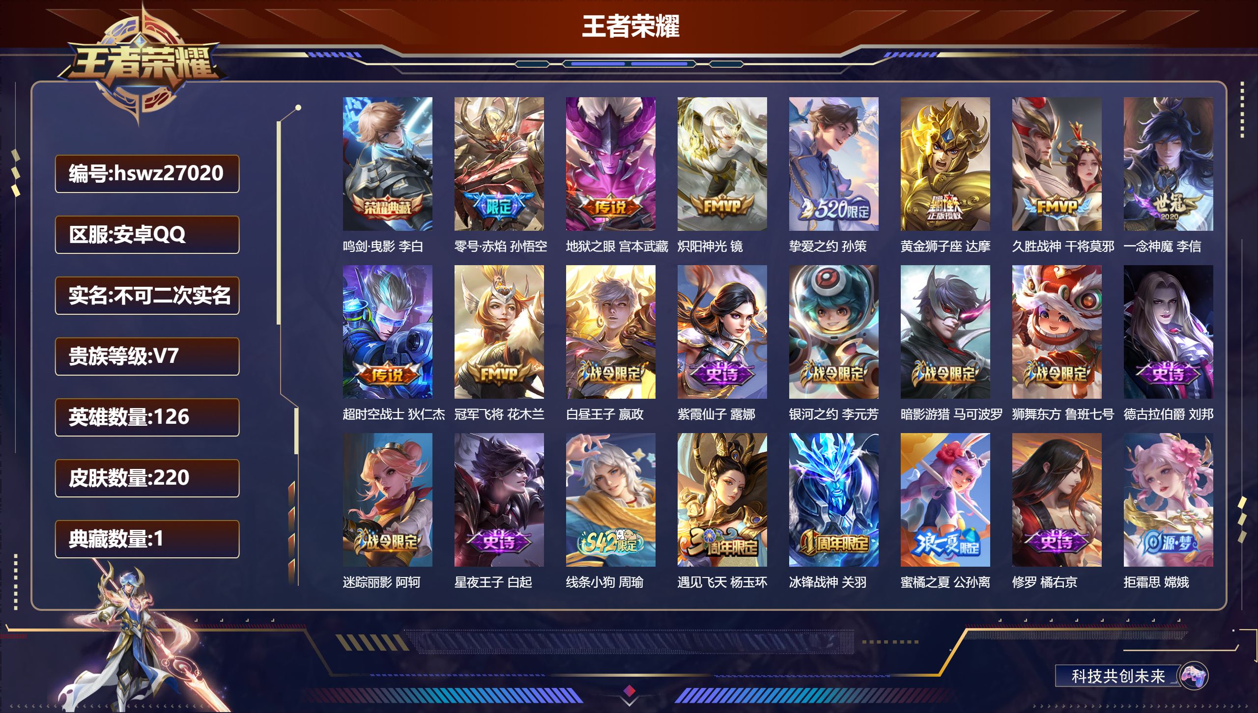 王者荣耀账号安卓QQ126英雄-220皮肤-安卓QQ/至尊星耀/220皮肤/126英雄/1典藏/0珍品无双/0无双/0珍