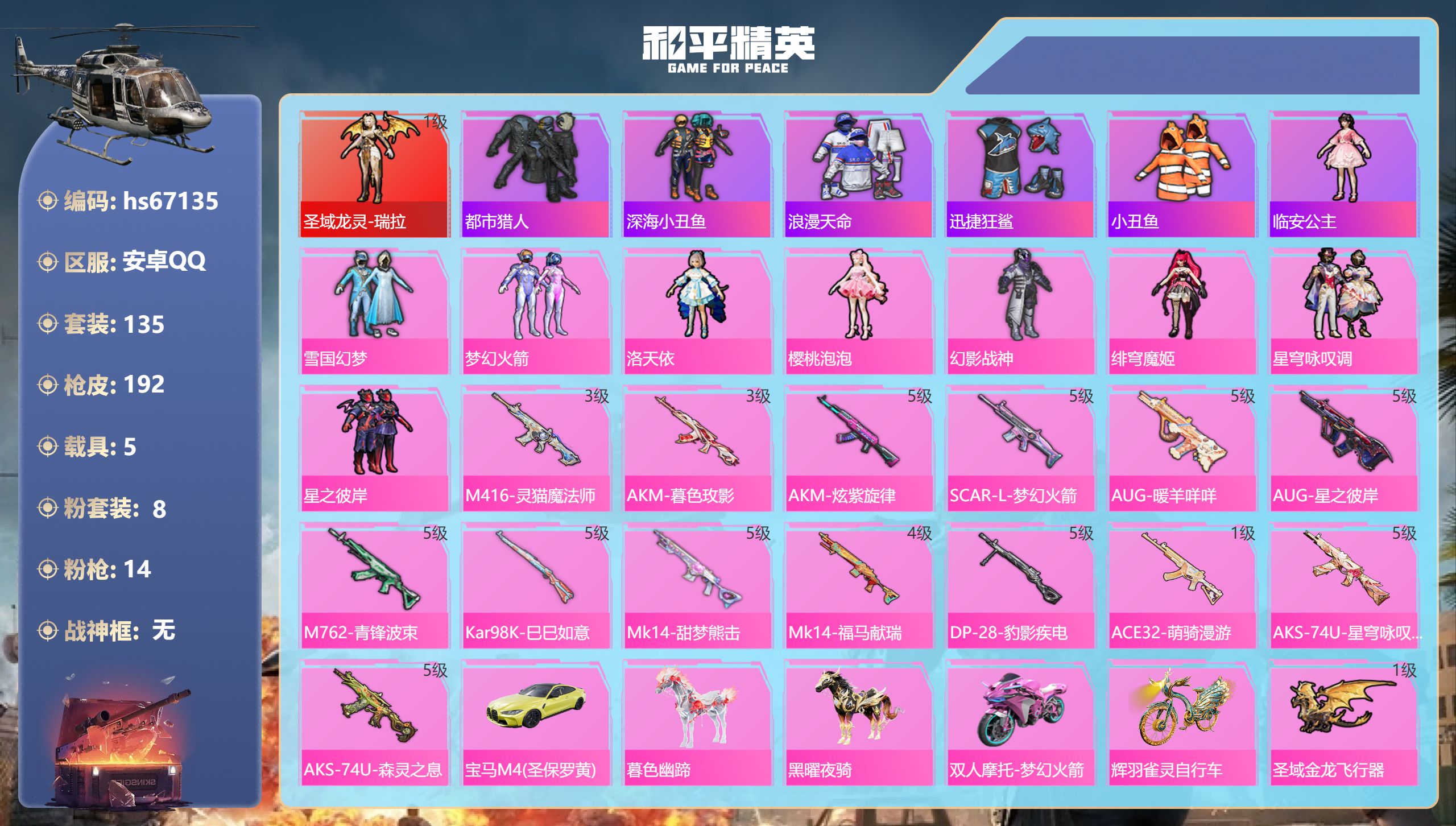 和平精英账号安卓QQhs67135 安卓手Q-8王牌印记-1红装-8粉装-14特效枪-5载具-65766热力值-135套
