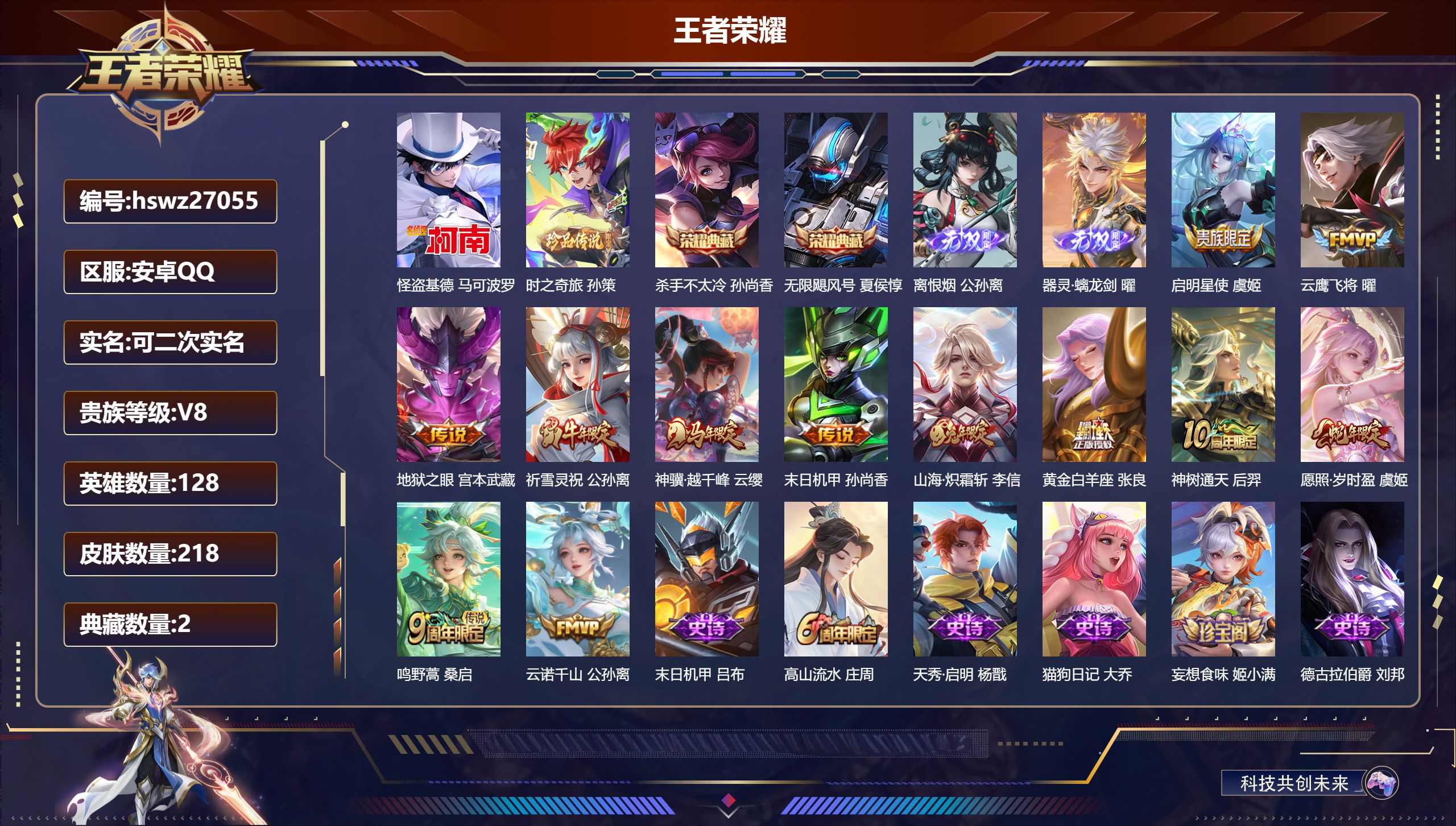 王者荣耀账号安卓QQ128英雄-218皮肤-安卓QQ/绝世王者/218皮肤/128英雄/2典藏/0珍品无双/2无双/2珍