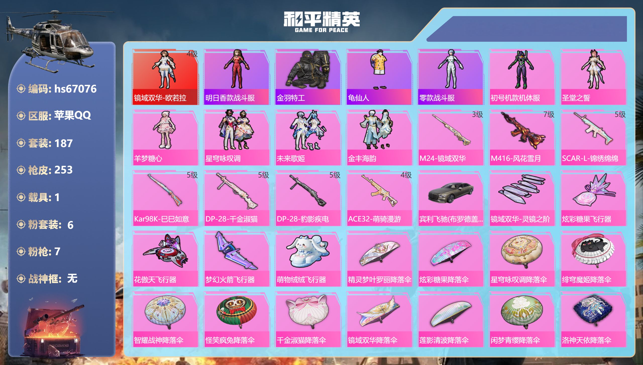 和平精英账号苹果QQhs67076 苹果手Q-17王牌印记-1红装-6粉装-7特效枪-1载具-85898热力值-187套