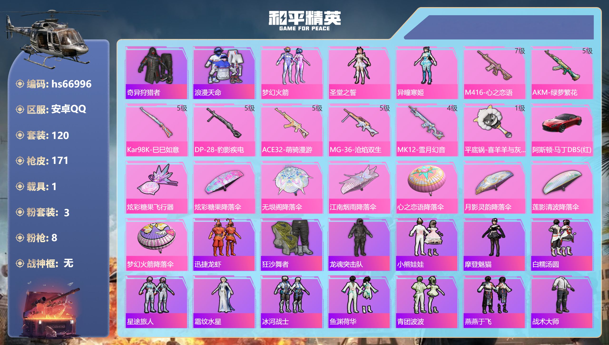 和平精英账号安卓QQhs66996 安卓手Q-3王牌印记-3粉装-8特效枪-1载具-50596热力值-120套装-171