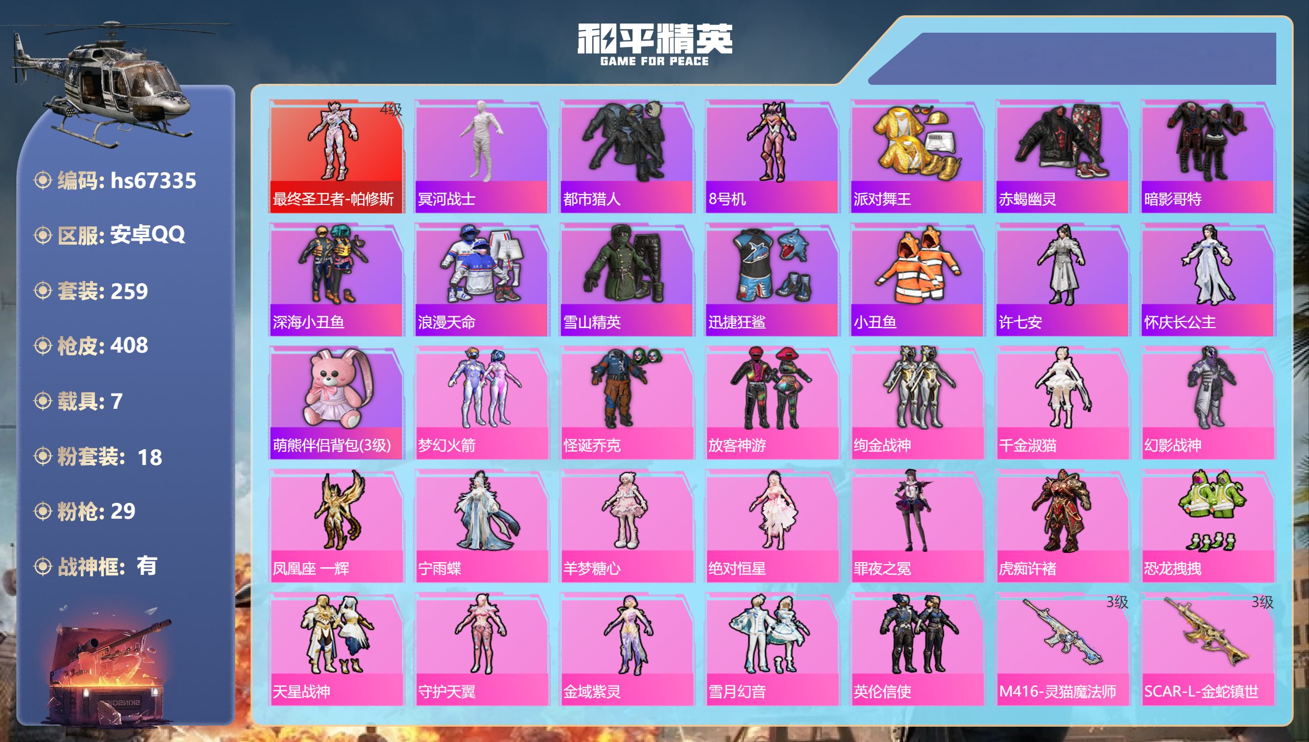 和平精英账号安卓QQhs67335 安卓手Q-11王牌印记-有战神框-1红装-18粉装-29特效枪-7载具-热力值-25