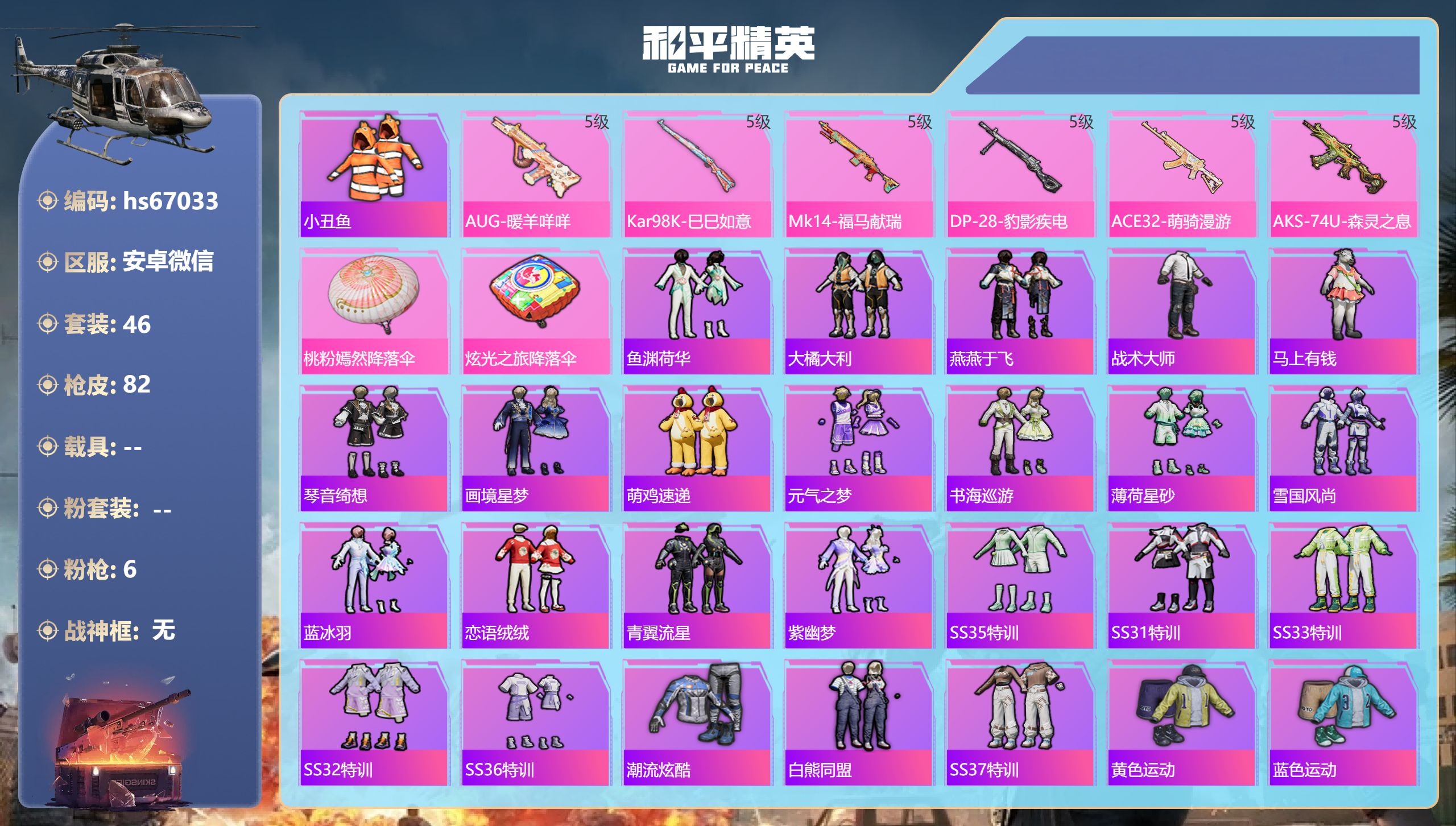 和平精英账号安卓微信hs67033 安卓微信-3王牌印记-6特效枪-19127热力值-46套装-82枪皮
【6特效枪】A