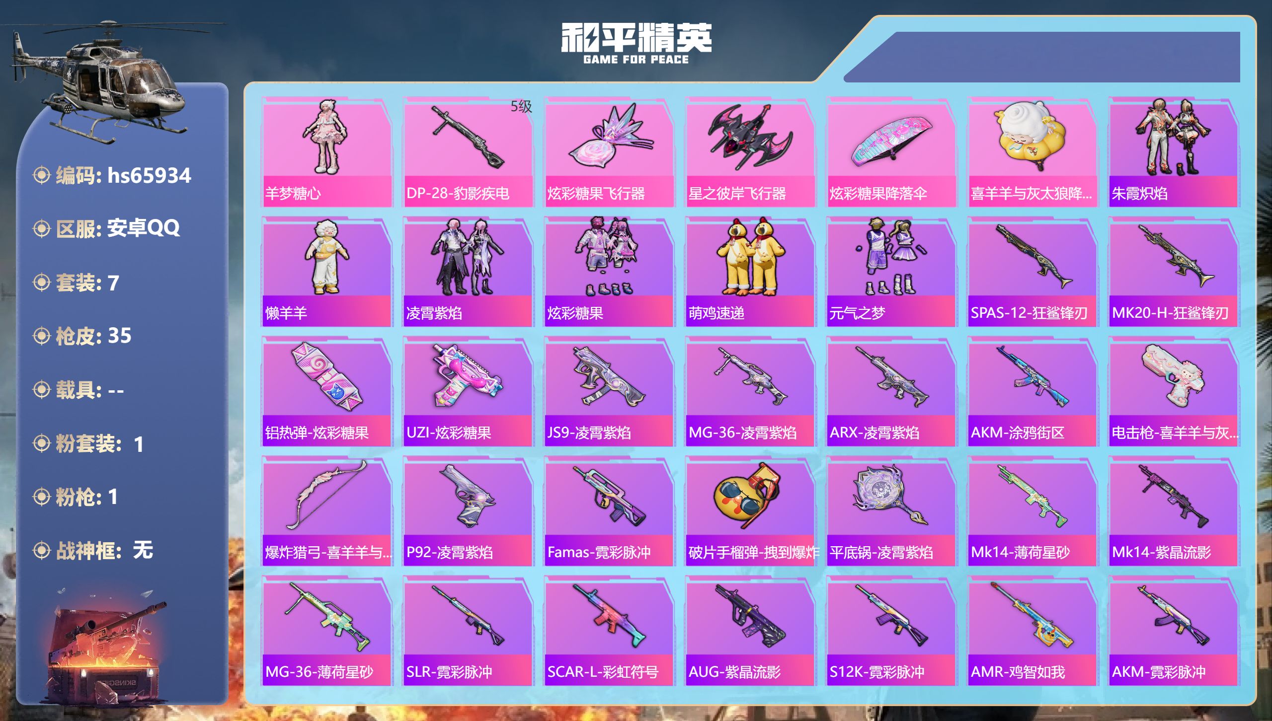 和平精英账号安卓QQhs65934 安卓手Q-0王牌印记-1粉装-1特效枪-7986热力值-7套装-35枪皮
【1粉装】