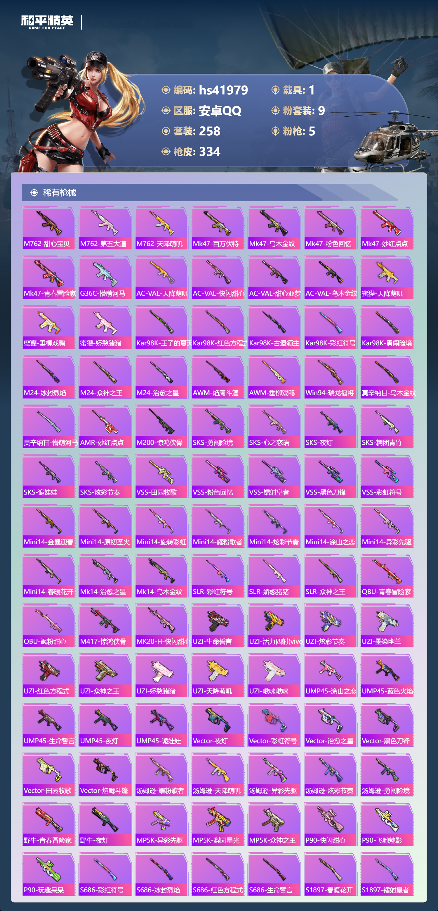 HPSJ4147801和平精英账号详情图9 HPSJ4147801和平精英账号详情图9