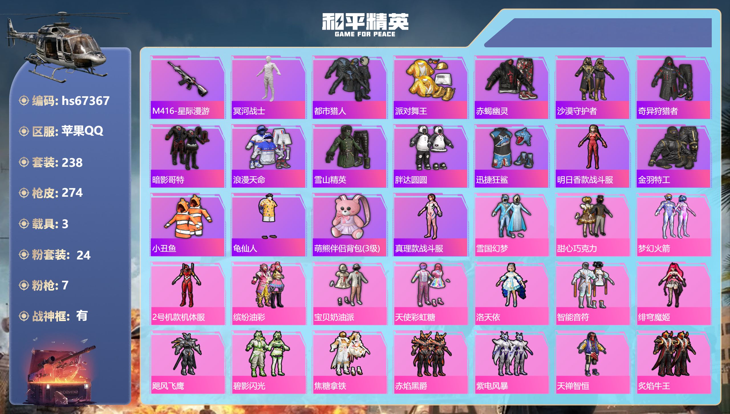 和平精英账号苹果QQhs67367 苹果手Q-21王牌印记-有战神框-24粉装-7特效枪-3载具-热力值-238套装-2