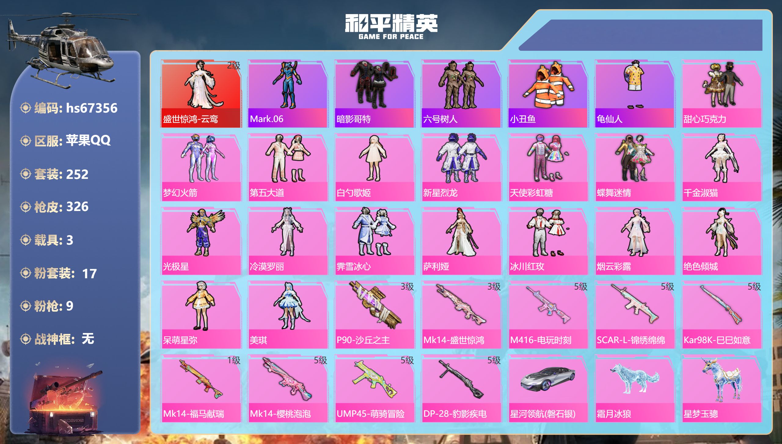 和平精英账号苹果QQhs67356 苹果手Q-21王牌印记-1红装-17粉装-9特效枪-3载具-热力值-252套装-32