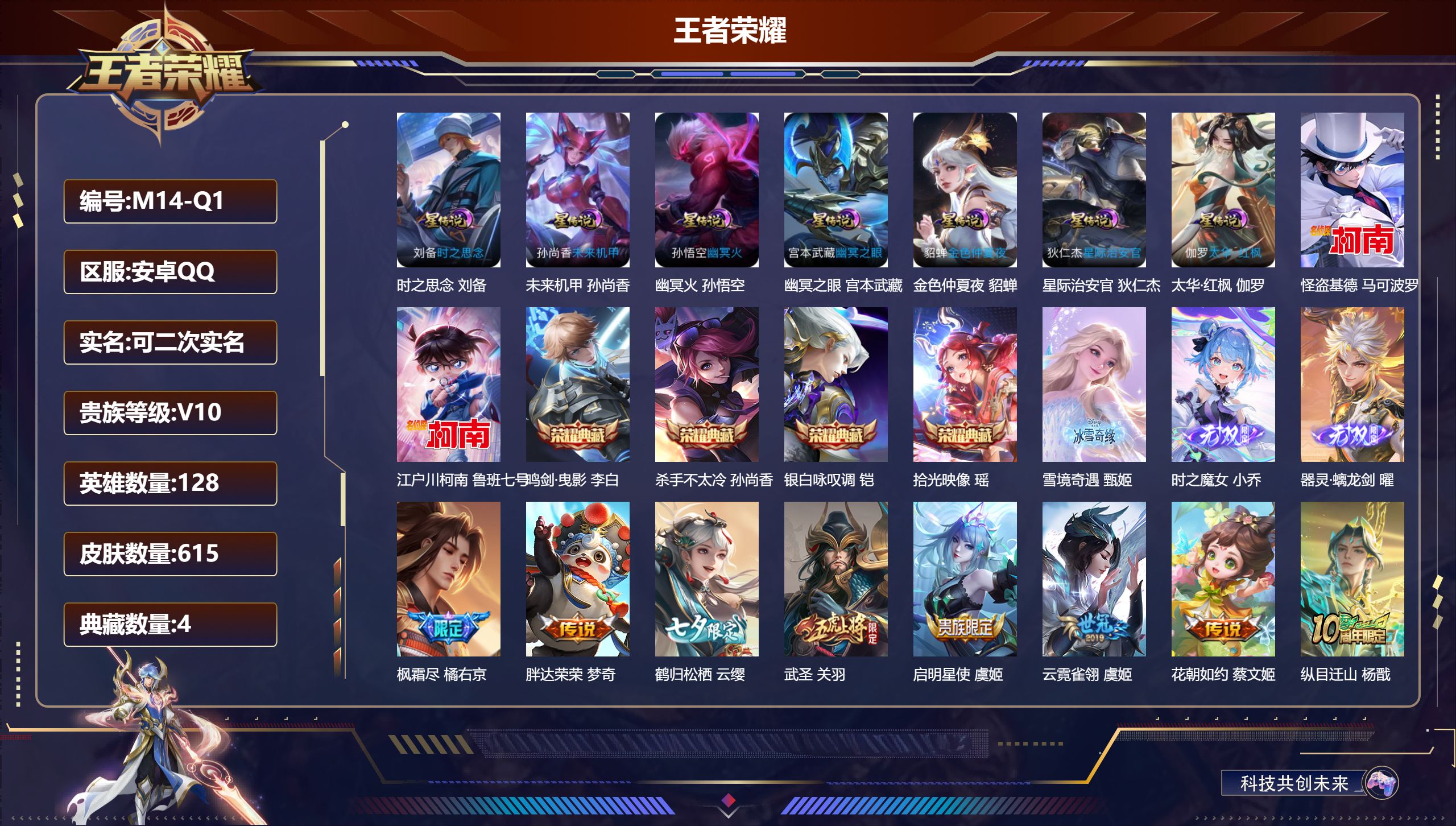 王者荣耀账号安卓QQ-V10-4典藏3无双2珍品传说84传说 7星传说 太华·红枫 时之思念 幽冥火 幽冥之眼 星际治安